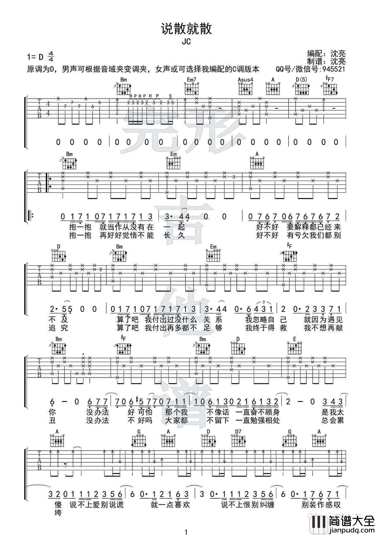 说散就散吉他谱_D调_JC