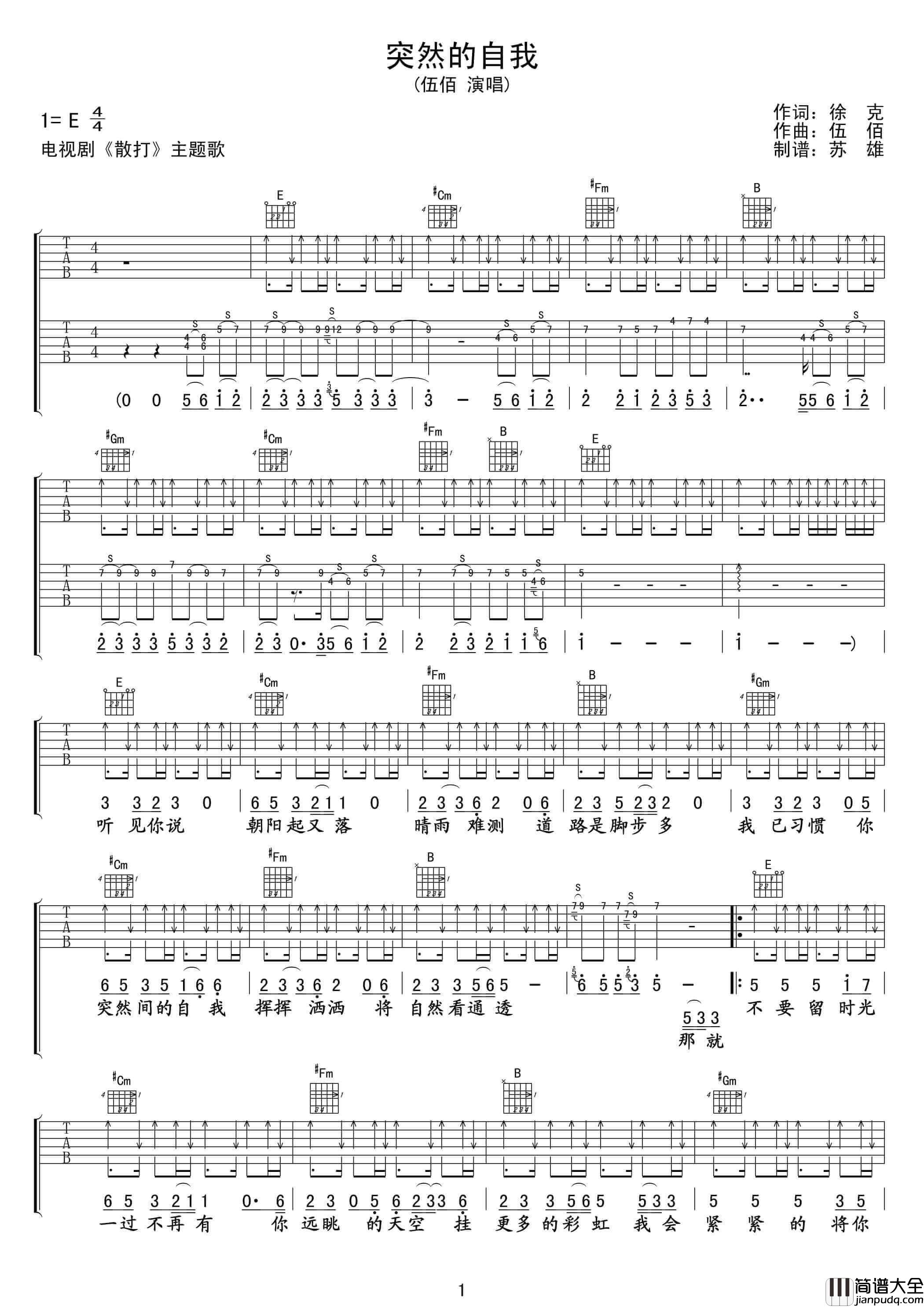 突然的自我吉他谱_E调_伍佰