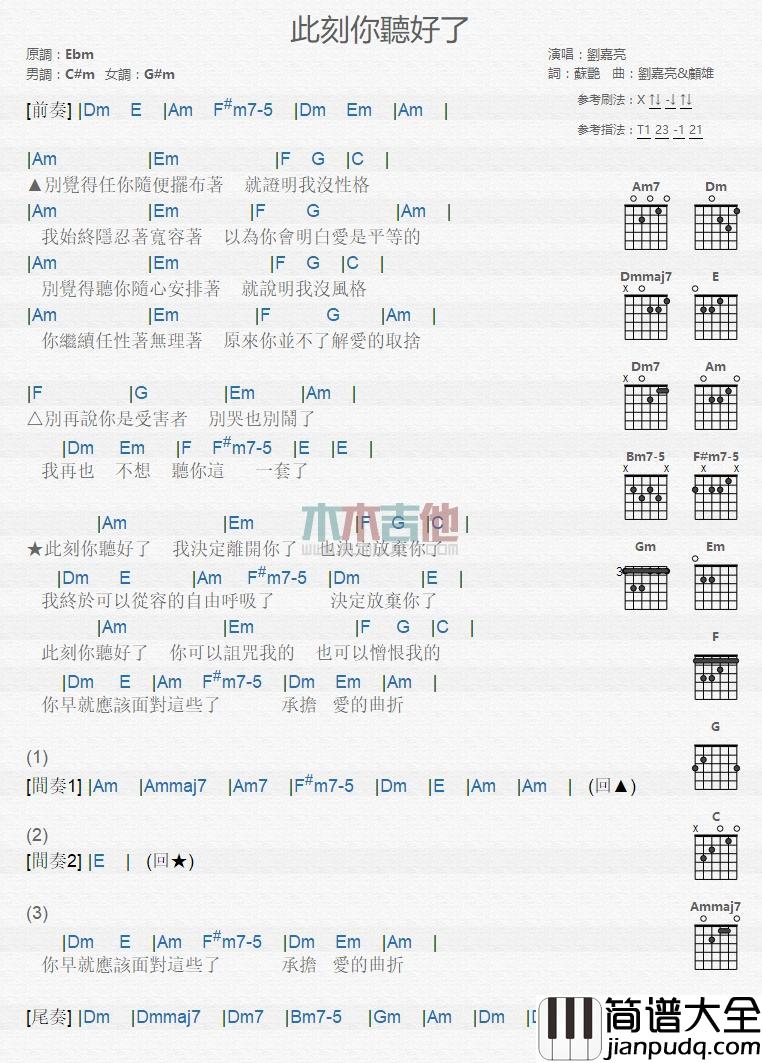 此刻你听好了_吉他谱_刘嘉亮