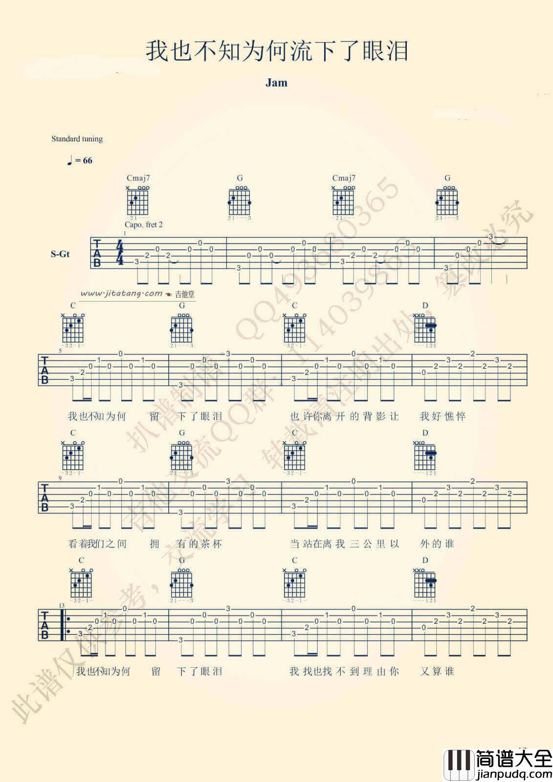 我也不知为何流下了眼泪吉他弹唱谱_Jam