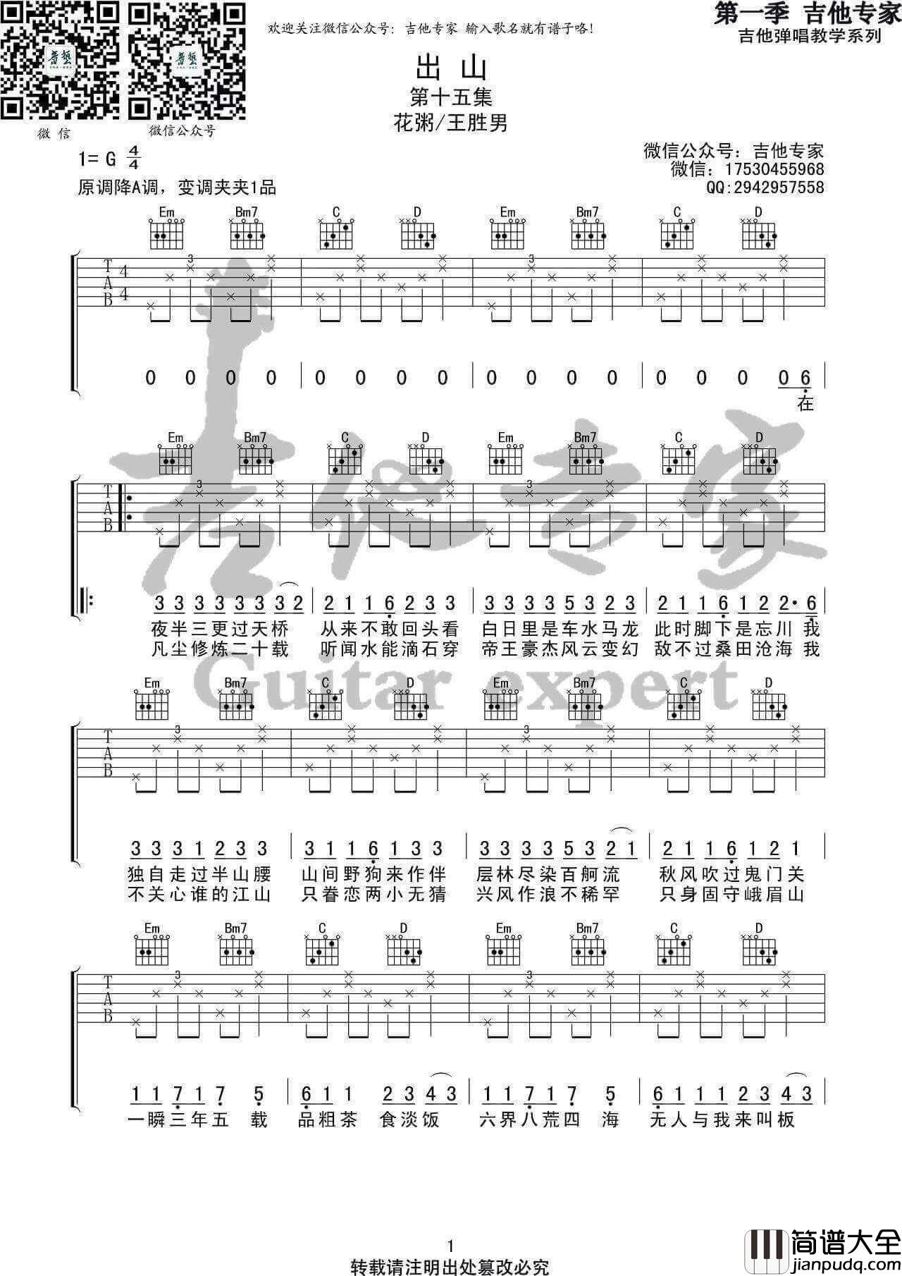 出山吉他谱_G调简单版_花粥