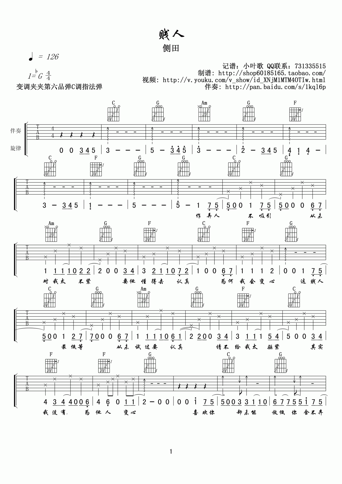 侧田_贱人_吉他谱
