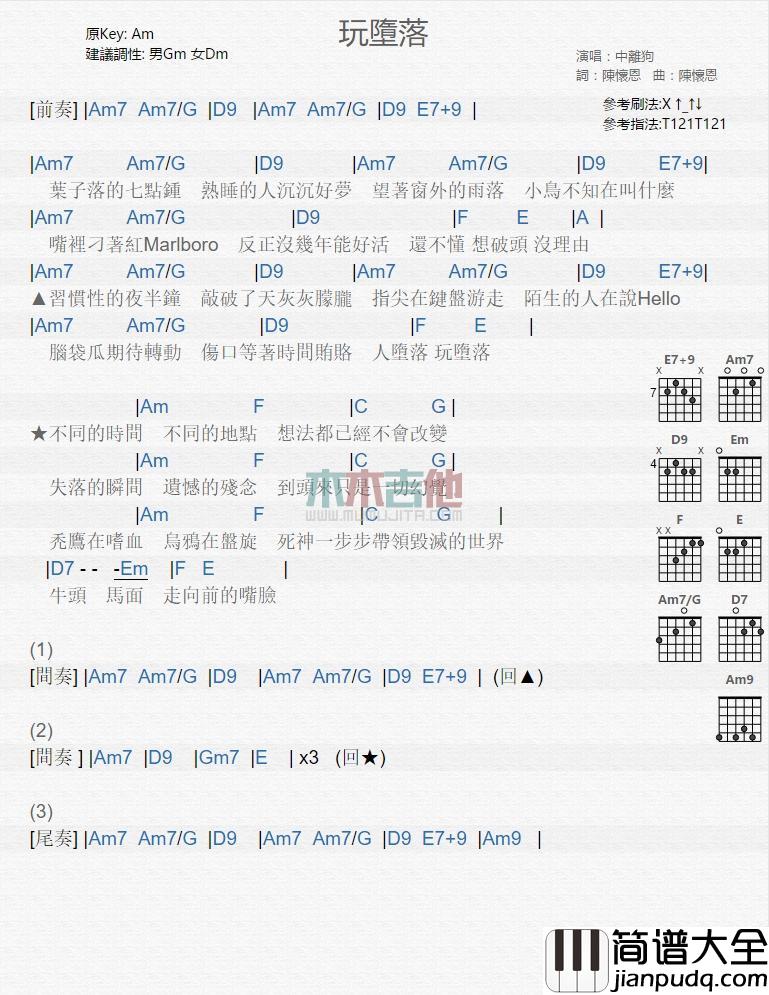 玩堕落吉他谱_中离狗_吉他弹唱谱