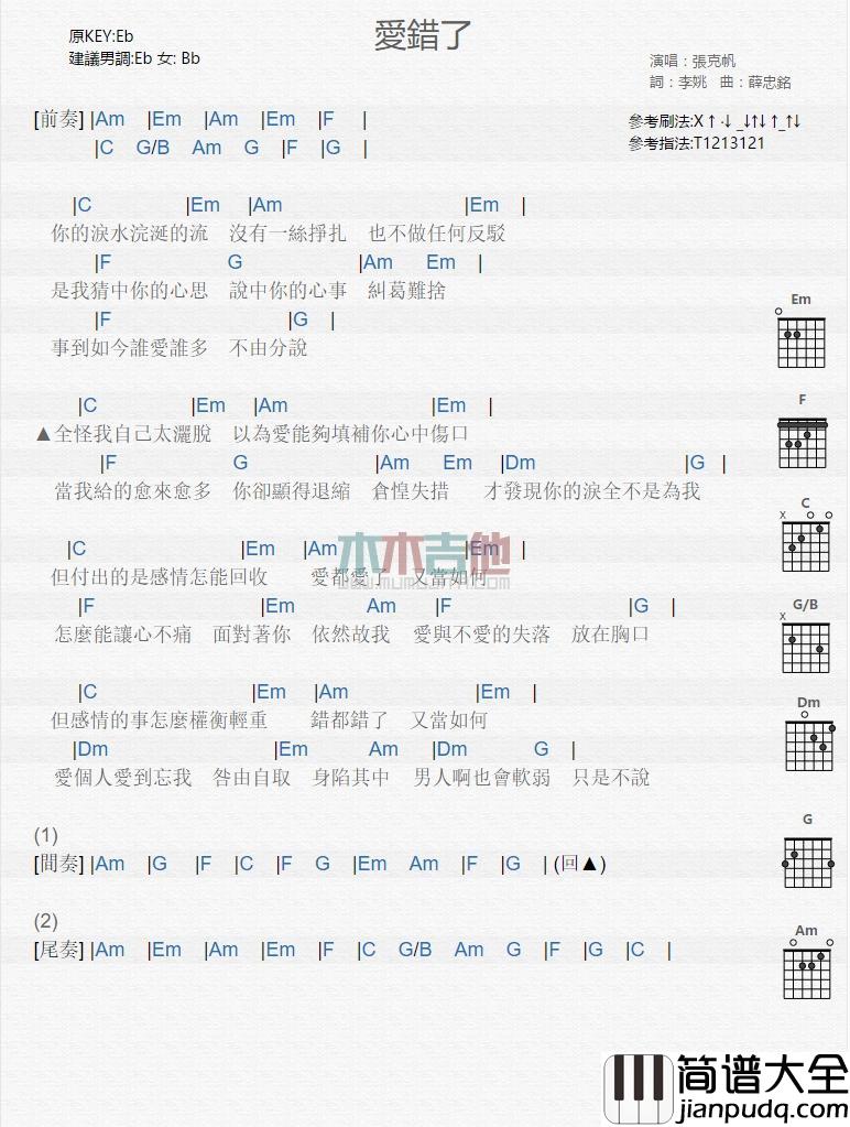 爱错了吉他谱_张克帆_吉他弹唱谱