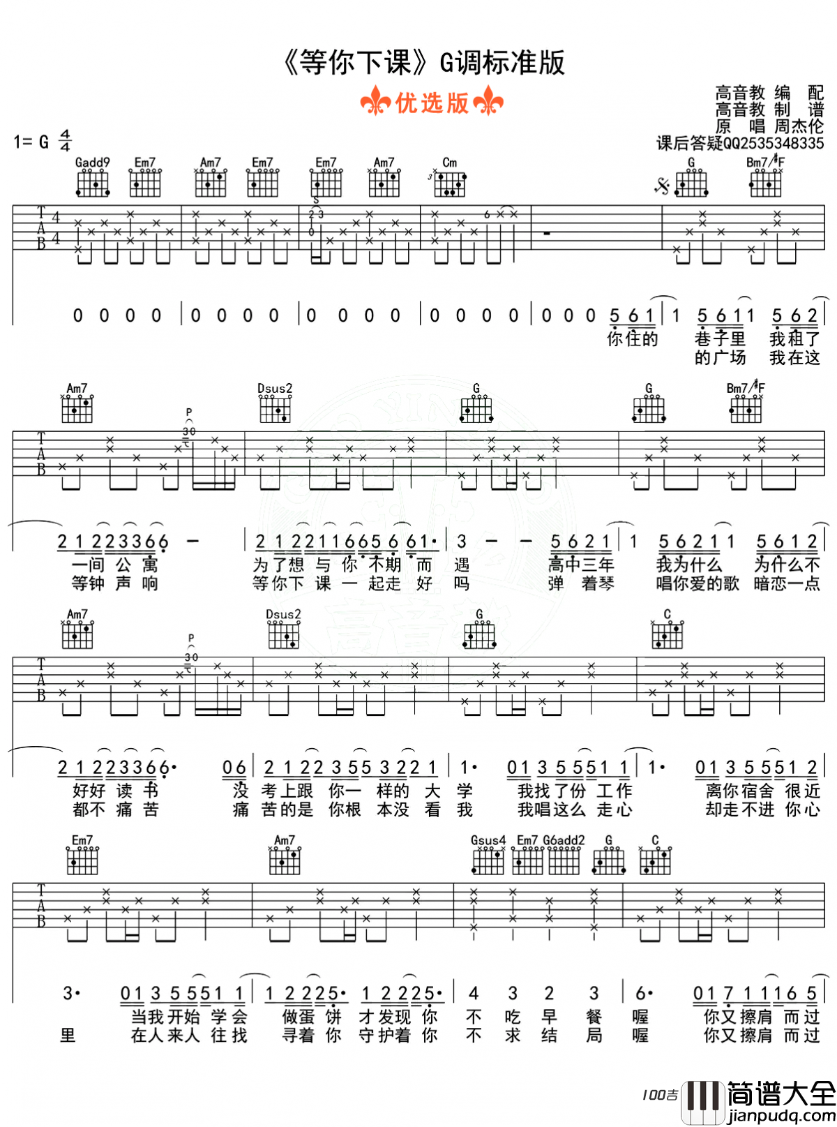 等你下课吉他谱_G调_周杰伦_吉他弹唱原版六线谱