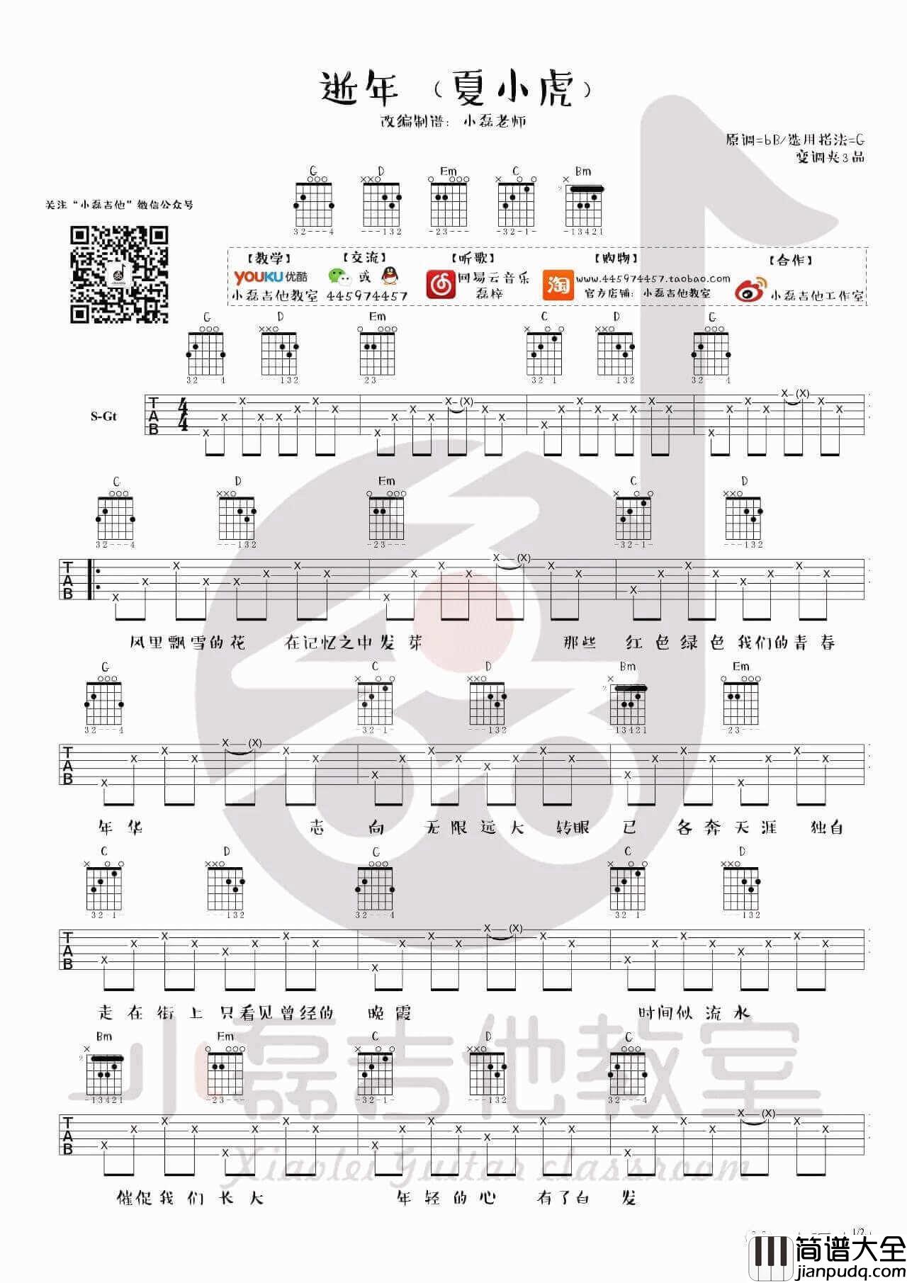 逝年吉他谱_G调_夏小虎