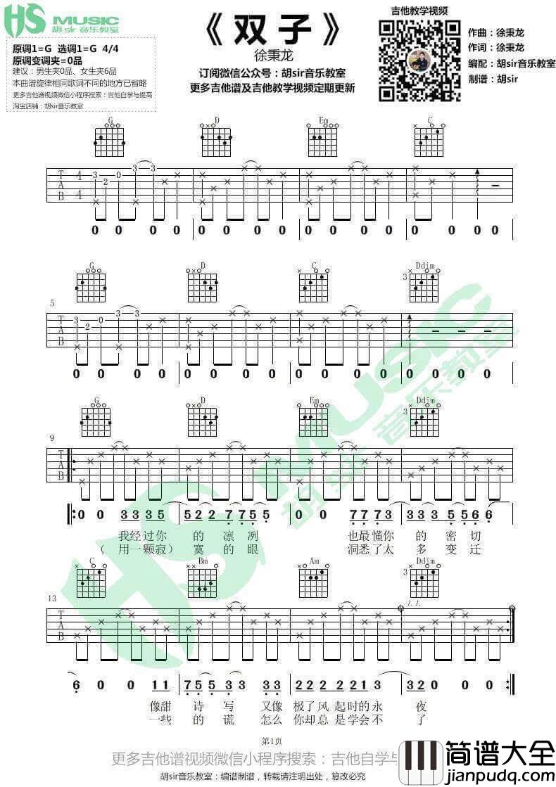 双子吉他谱_G调简单版_徐秉龙