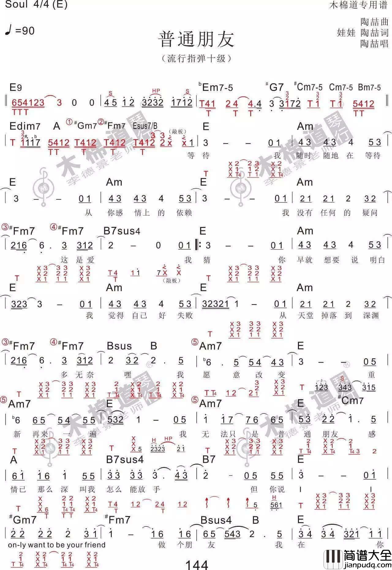 普通朋友吉他谱_E调_陶喆