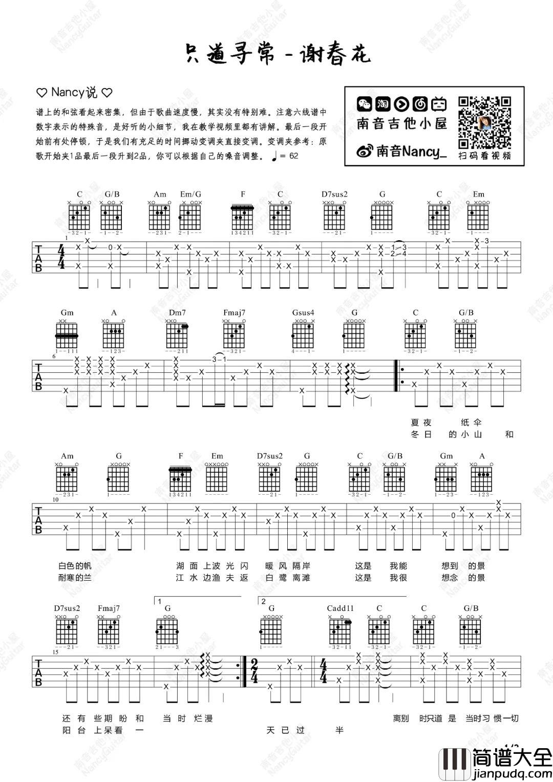 _只道寻常_吉他谱_谢春花_C调原版吉他谱_弹唱六线谱