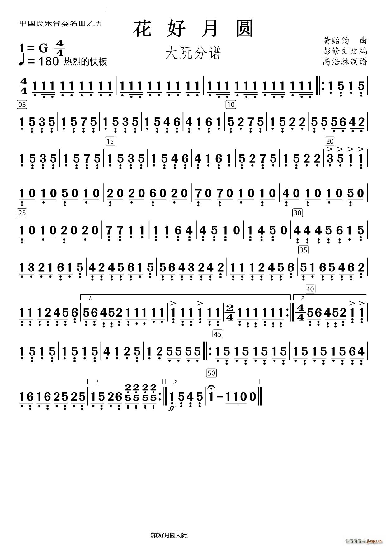花好月圆大阮(总谱)1