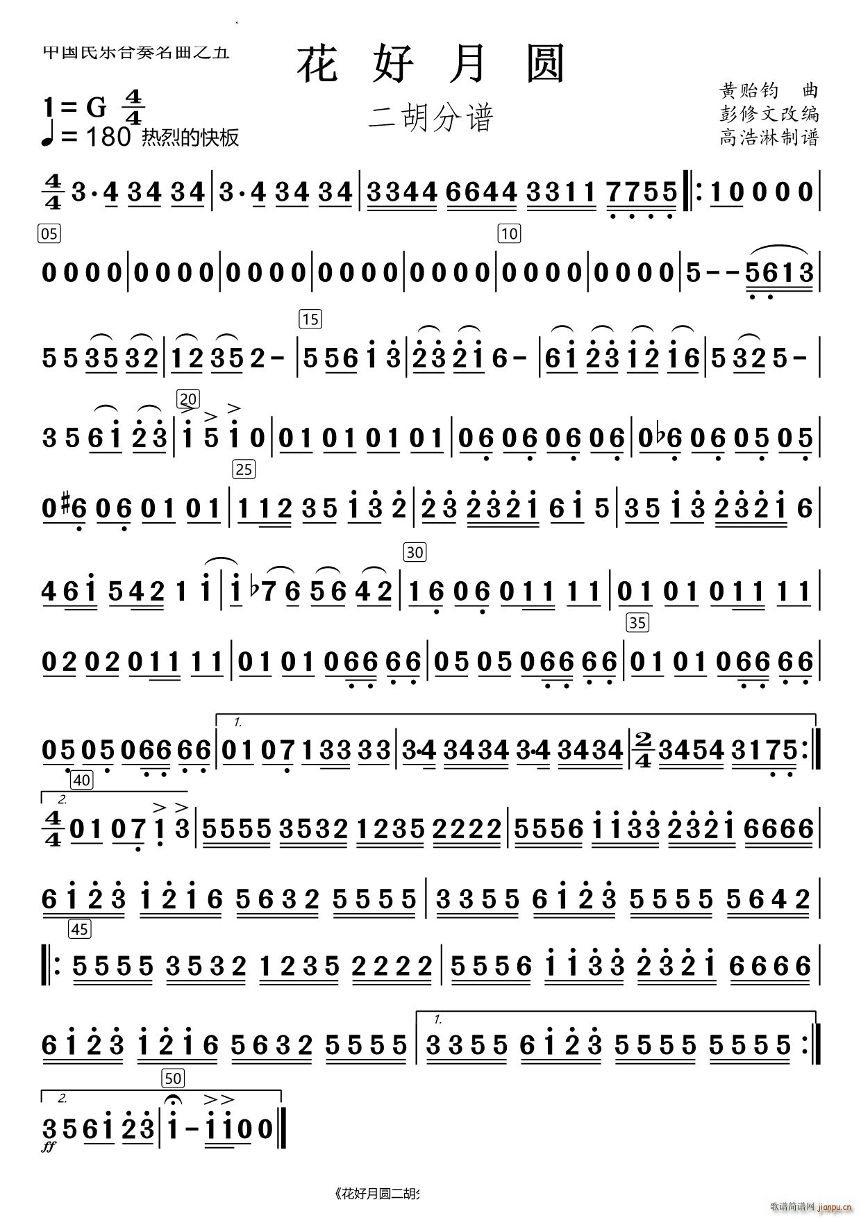 花好月圆二胡(总谱)1