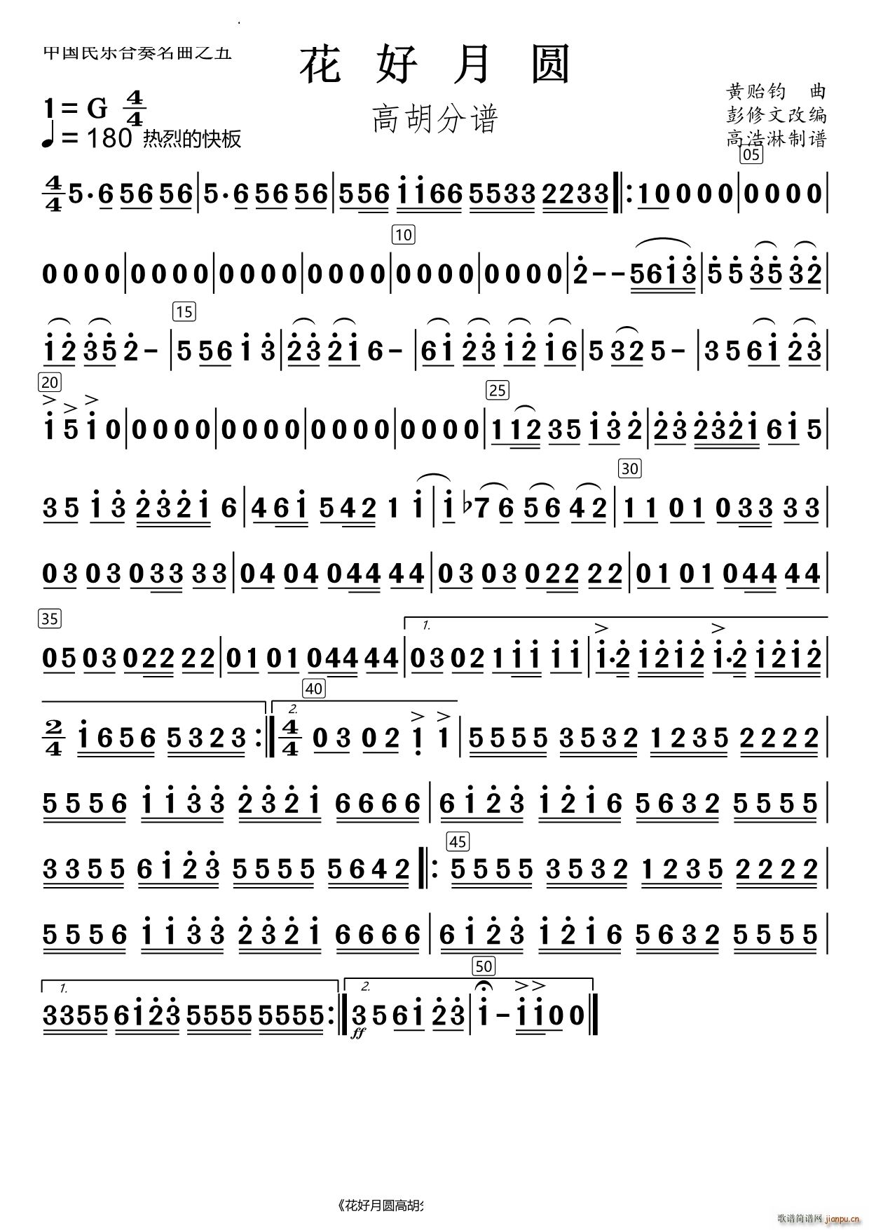 花好月圆高胡(总谱)1