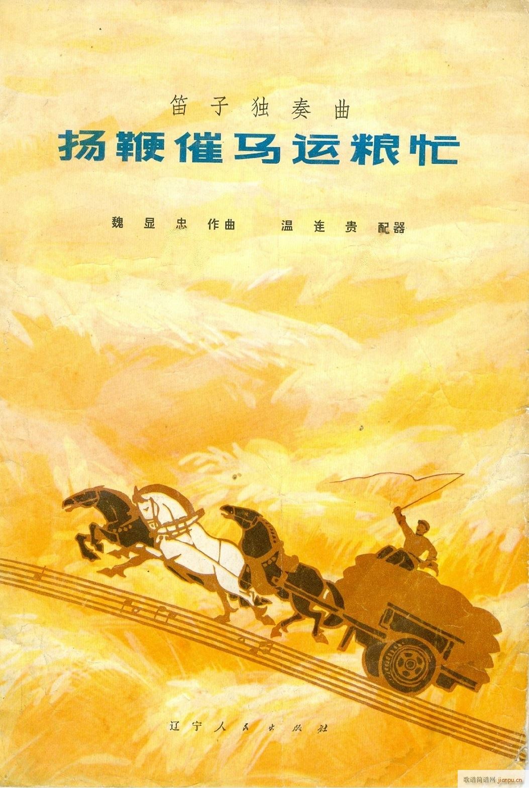 扬鞭催马运粮忙 封面(总谱)1