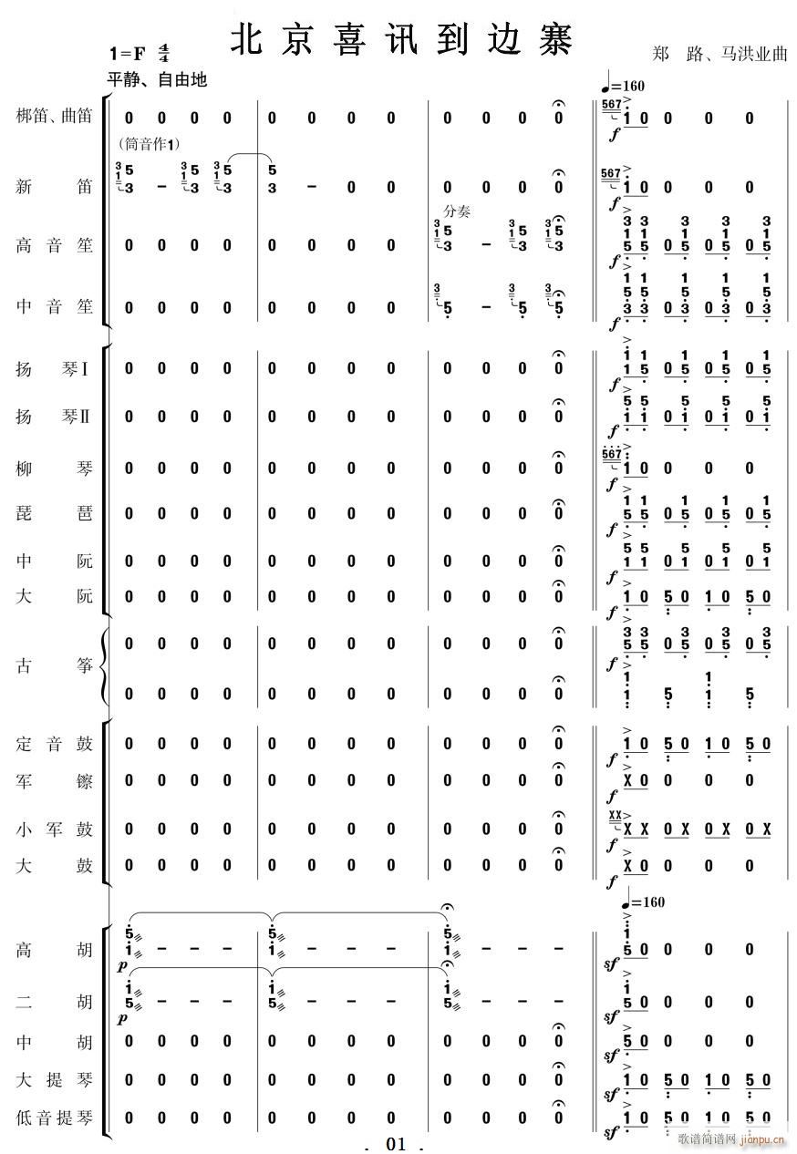 北京喜讯到边寨 民乐 01 10(总谱)1
