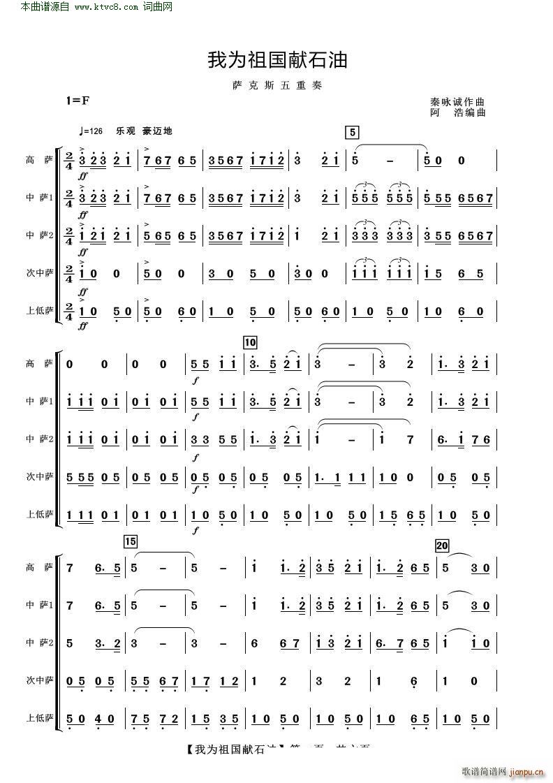 我为祖国献石油 萨克斯五重奏(总谱)1