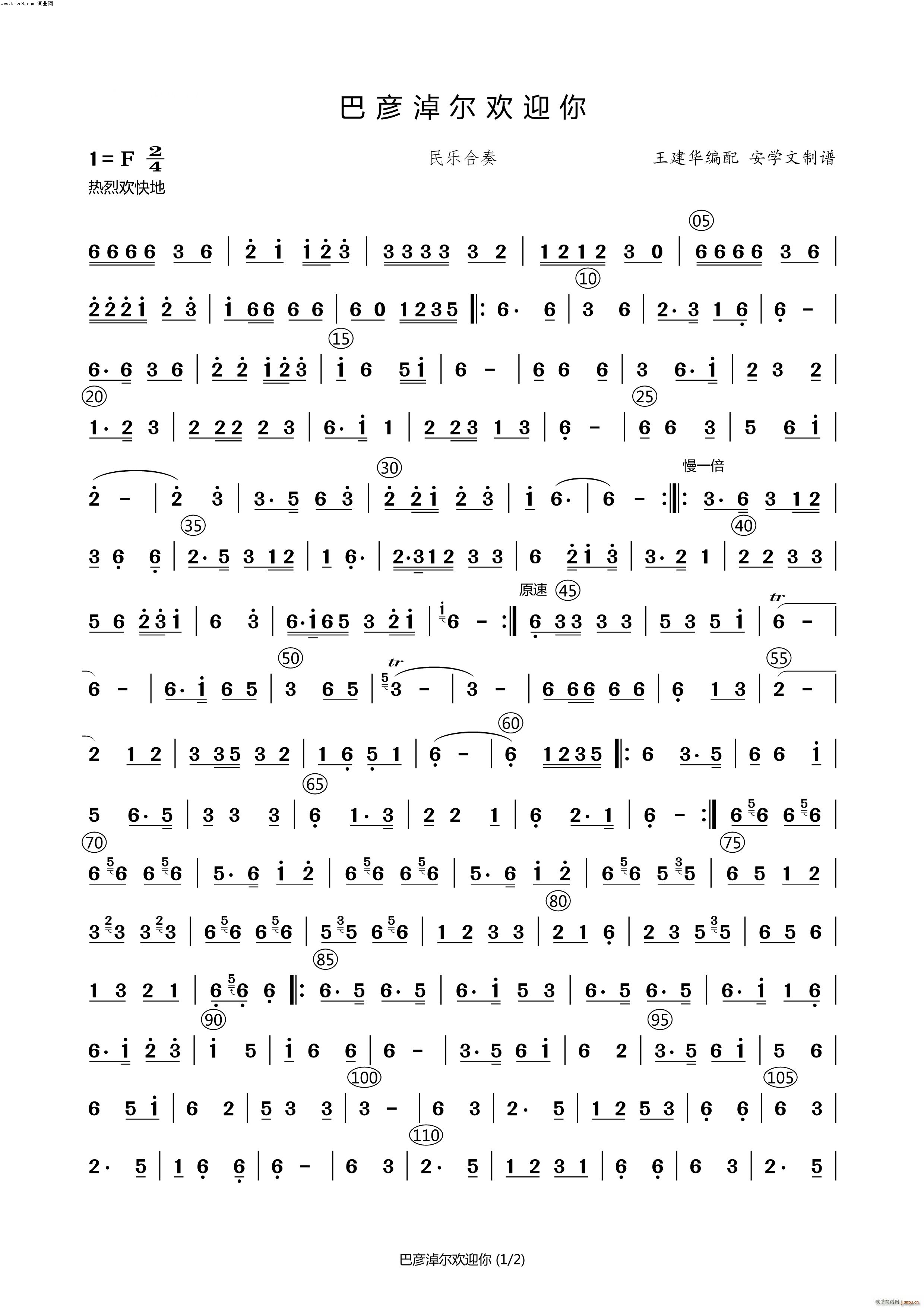 巴彦淖尔欢迎你 民乐合奏曲(总谱)1
