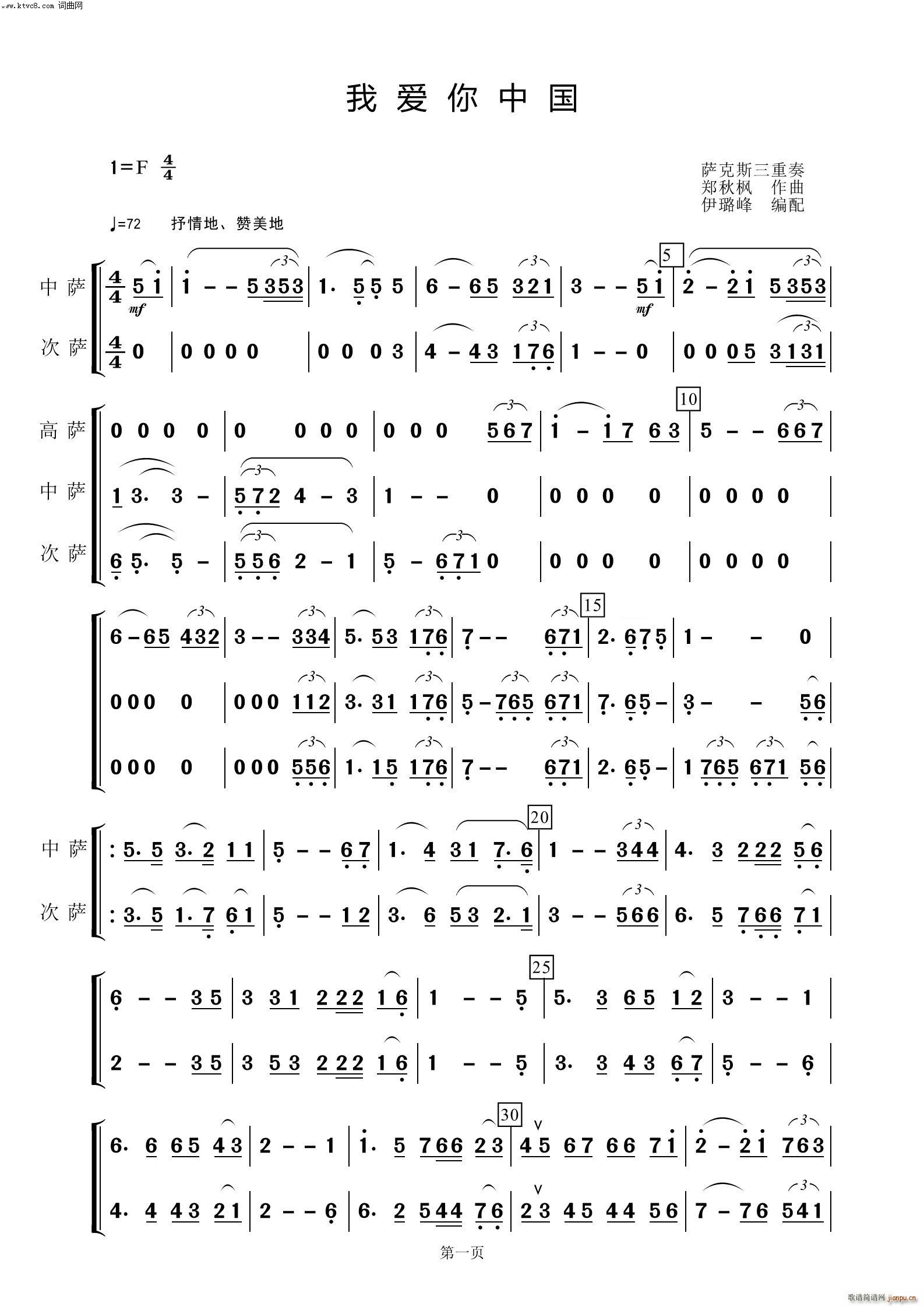 我爱你中国 萨克斯三重奏(总谱)1