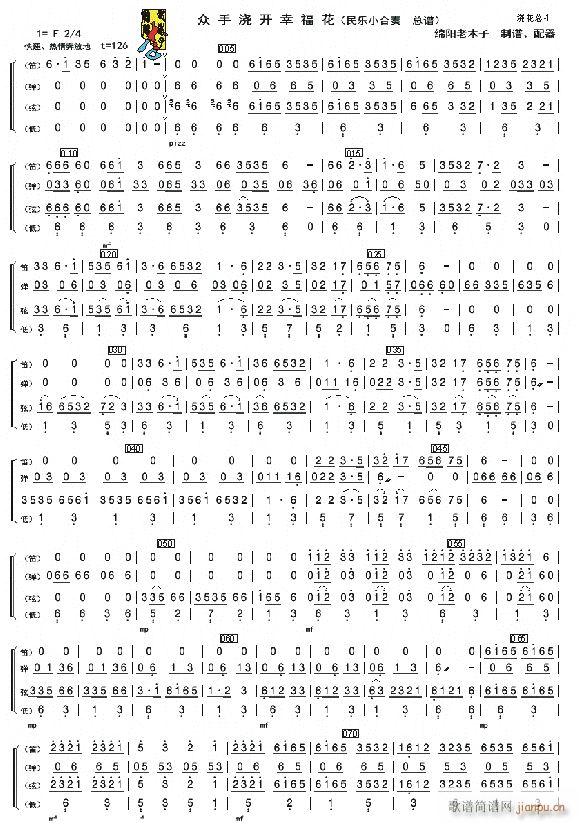 众手浇开幸福花 民乐小合奏上(总谱)1