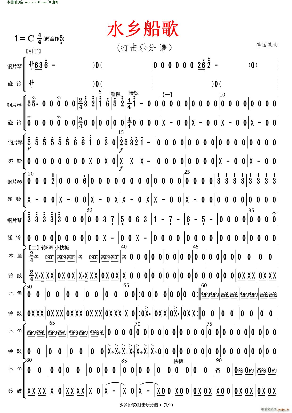 水乡船歌 原版伴奏 打击乐(总谱)1