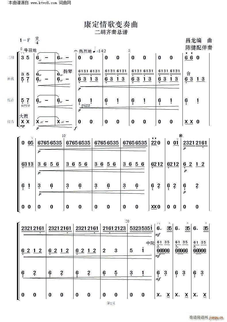 康定情歌变奏曲 二胡齐奏及伴奏 新版(总谱)1