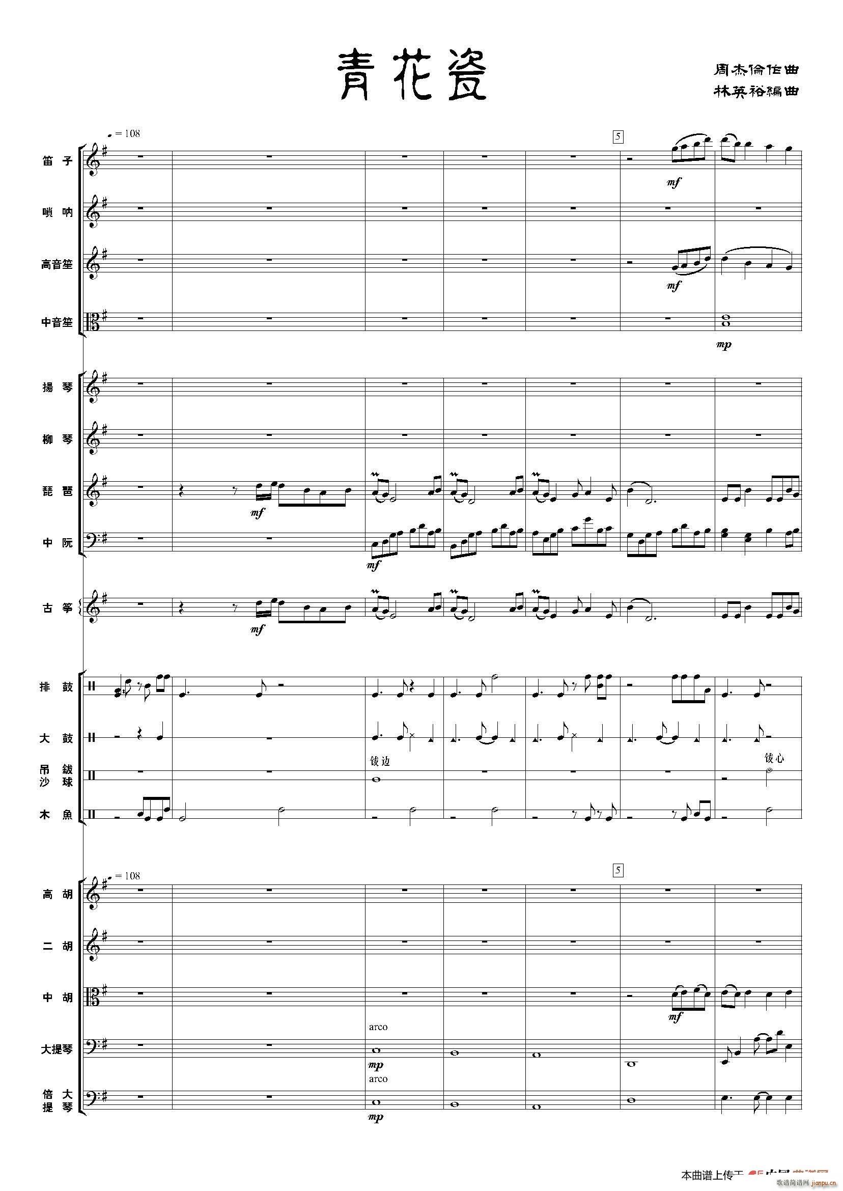 青花瓷 民族管弦乐(总谱)1