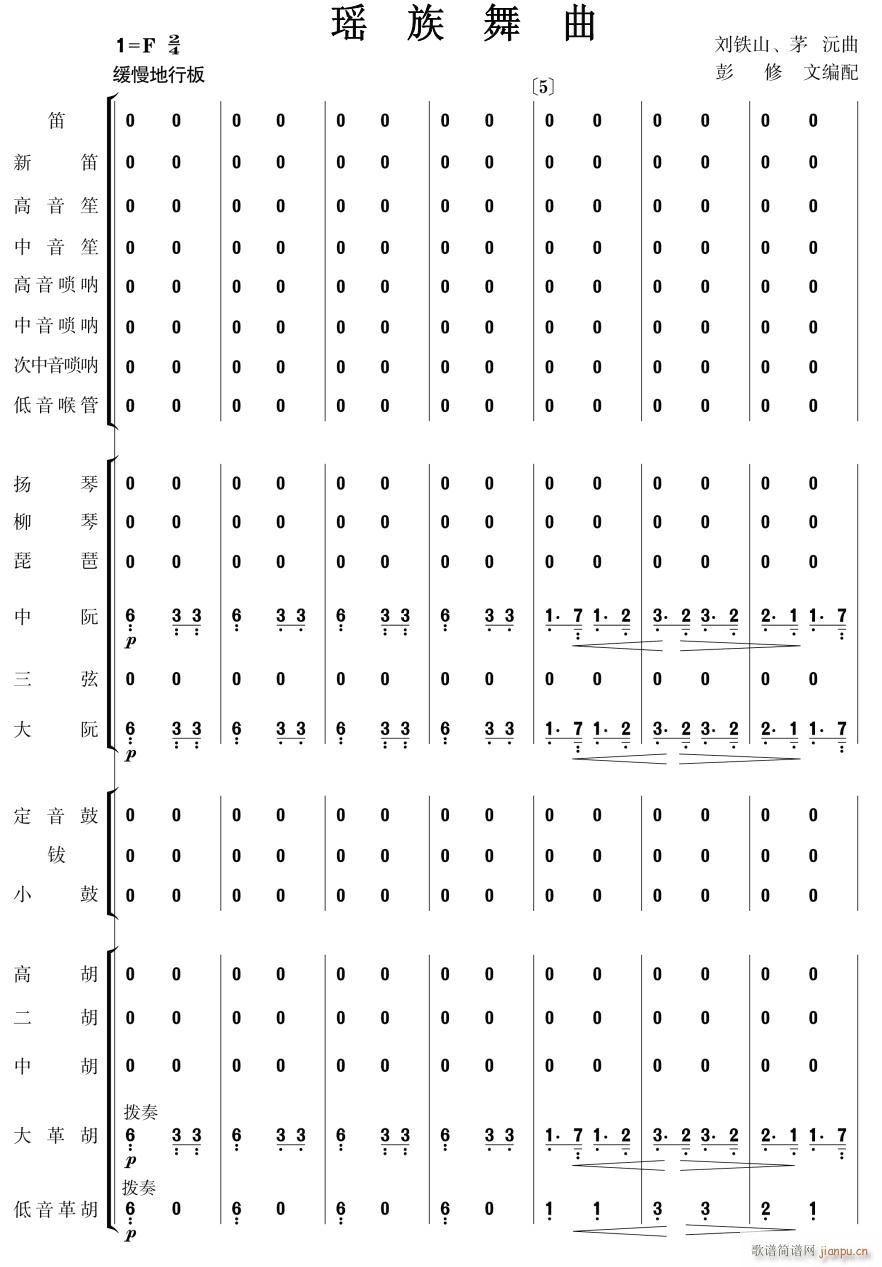 瑶族舞曲 民乐合奏 1(总谱)1