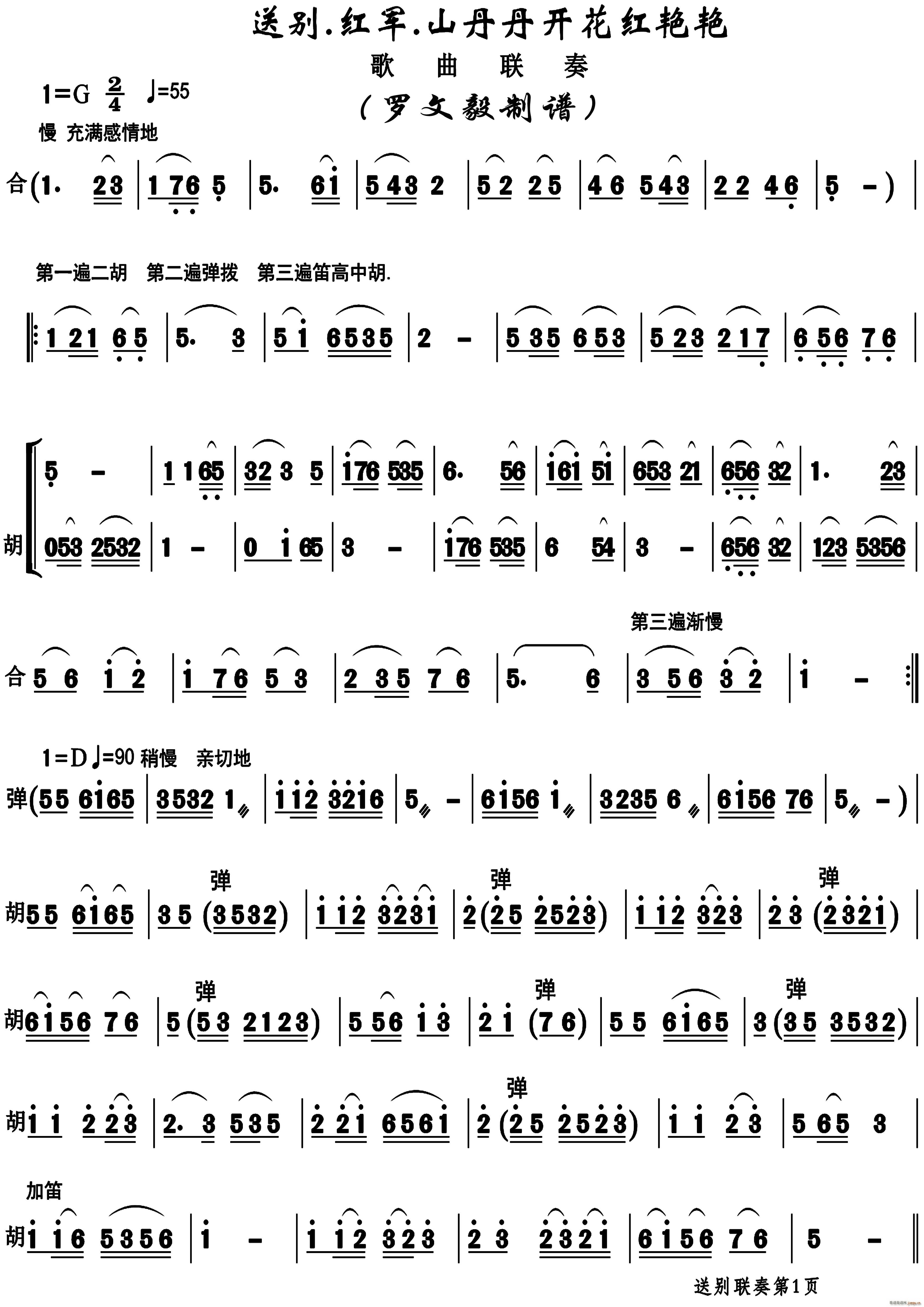 送别 十送红军 山丹丹开花红艳艳联奏(总谱)1