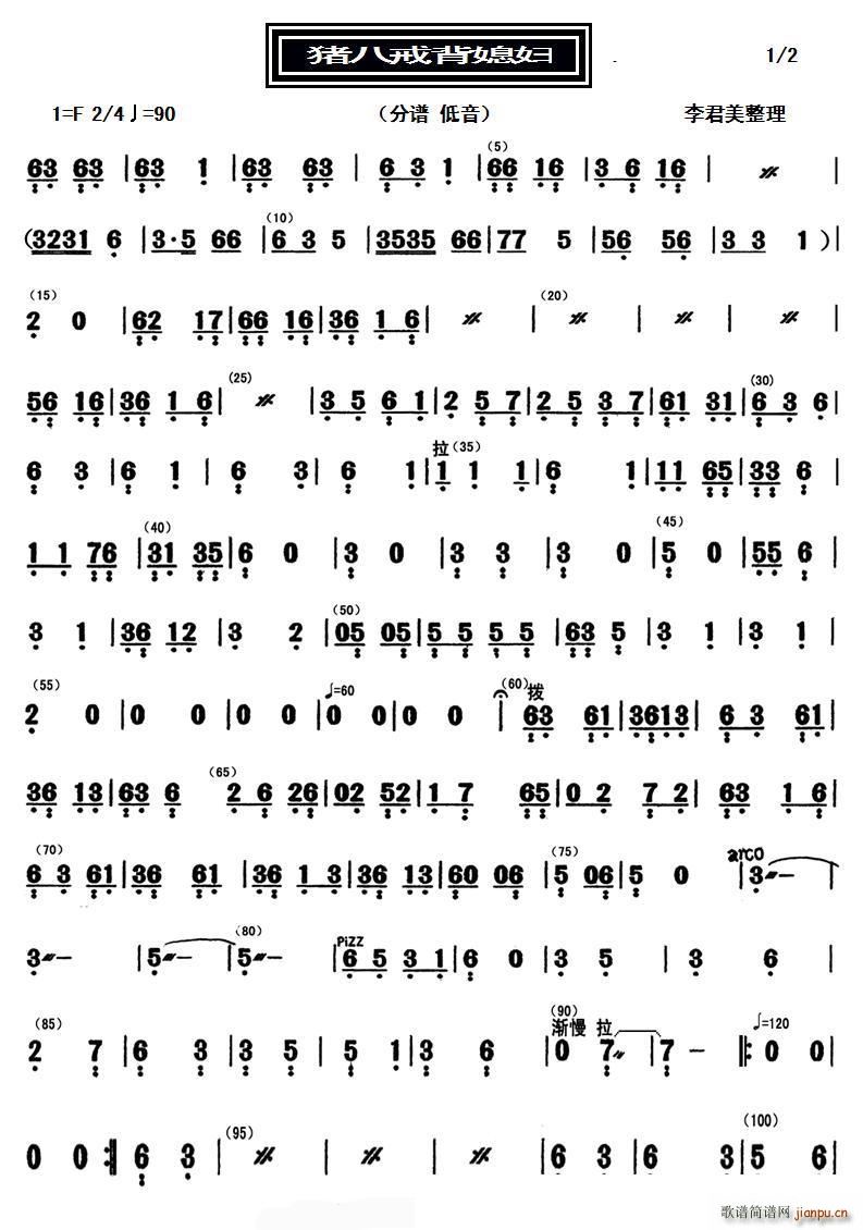 猪八戒背媳妇 低音(总谱)1