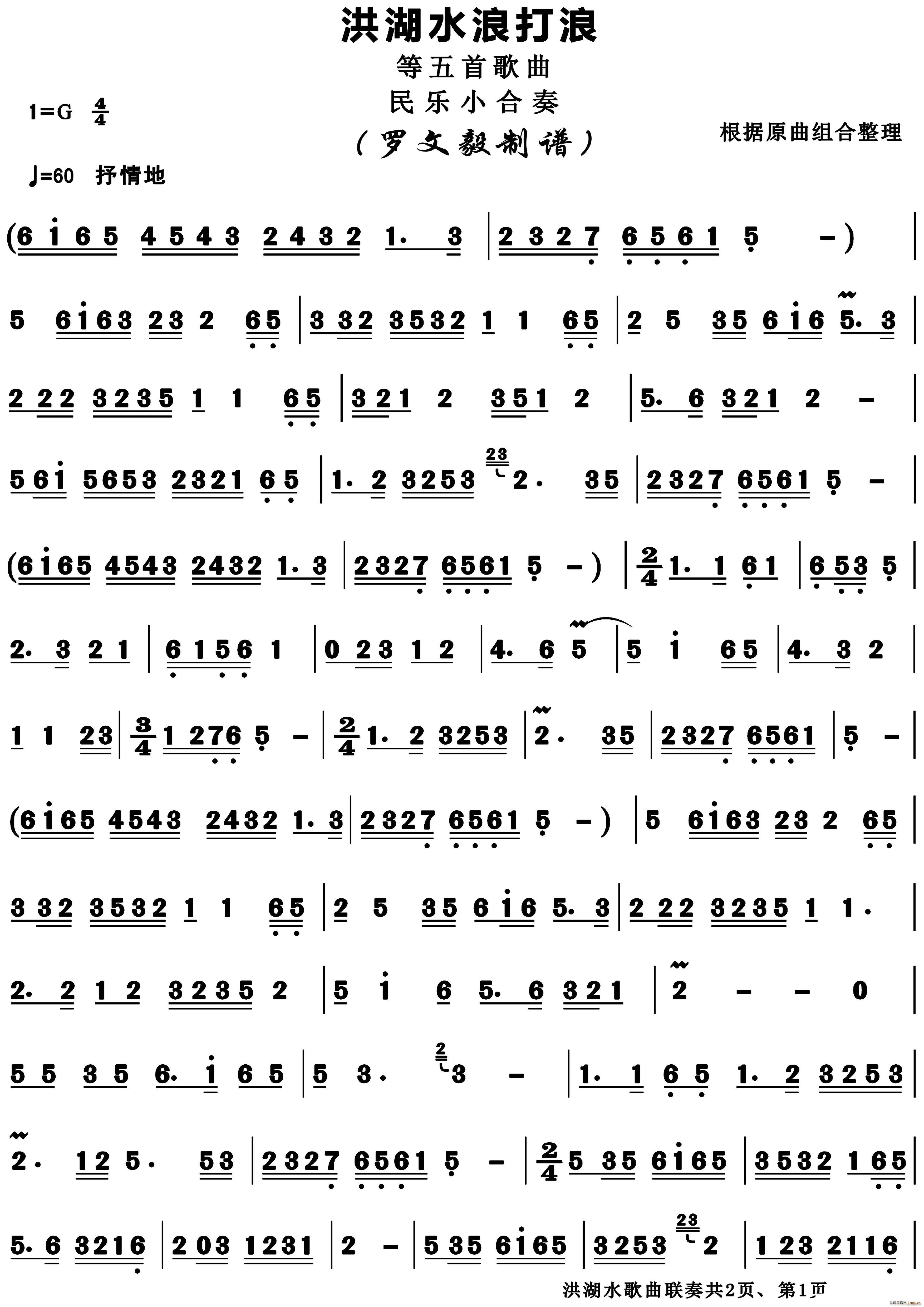 洪湖水浪打浪等歌曲联奏(总谱)1
