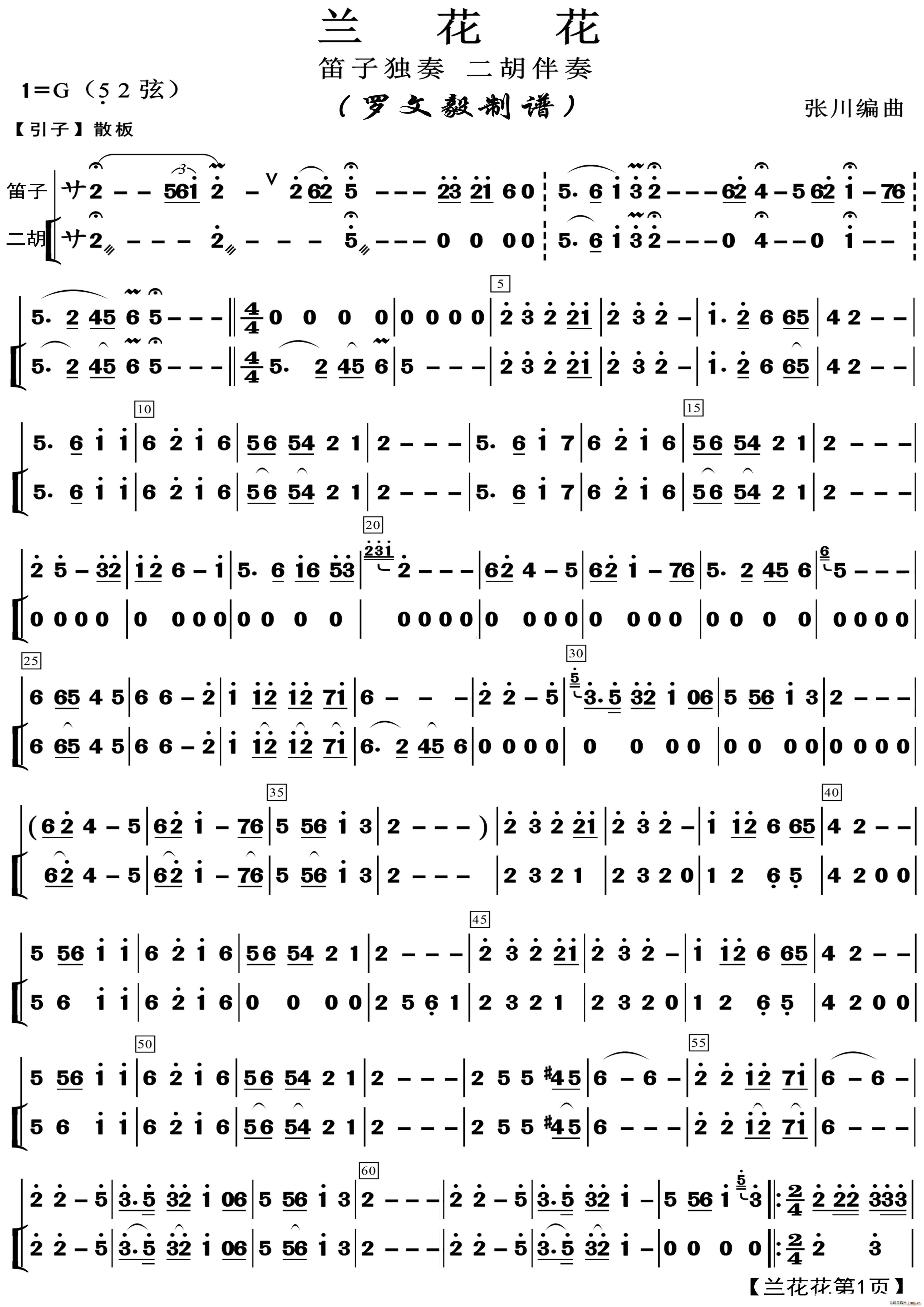 兰花花 笛子独奏 二胡伴奏(总谱)1