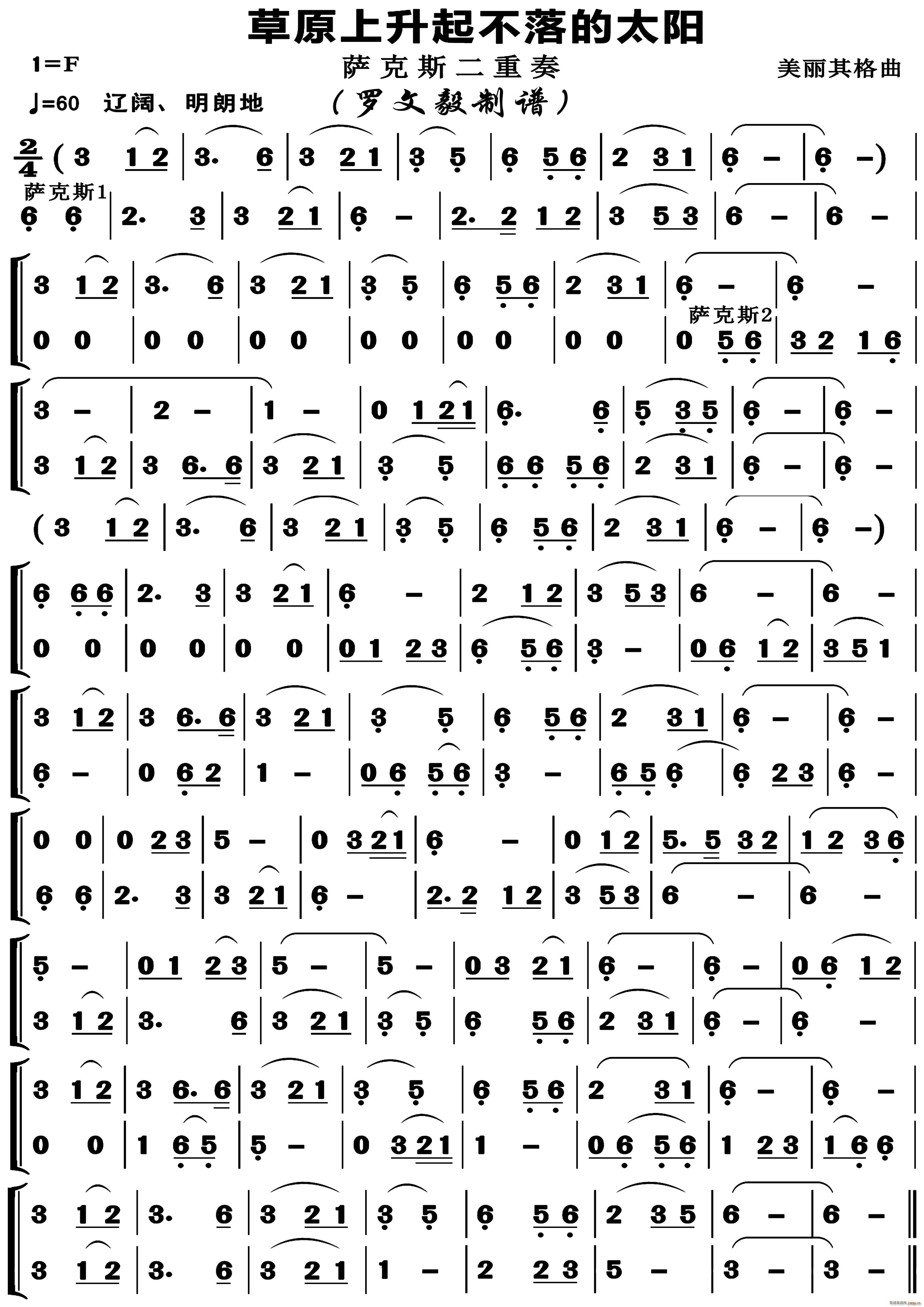 草原上生不落的太阳 器乐合奏 萨克斯二重奏(总谱)1