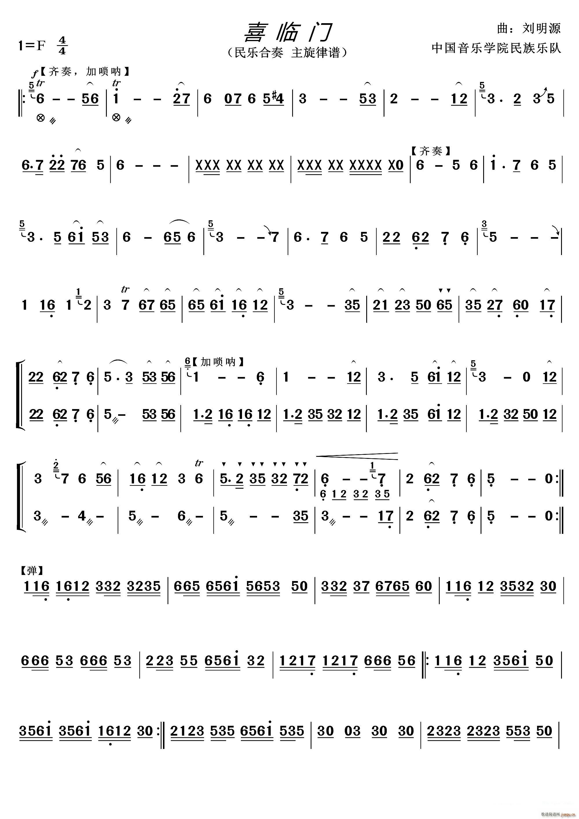 喜临门 民乐合奏主旋律谱(总谱)1