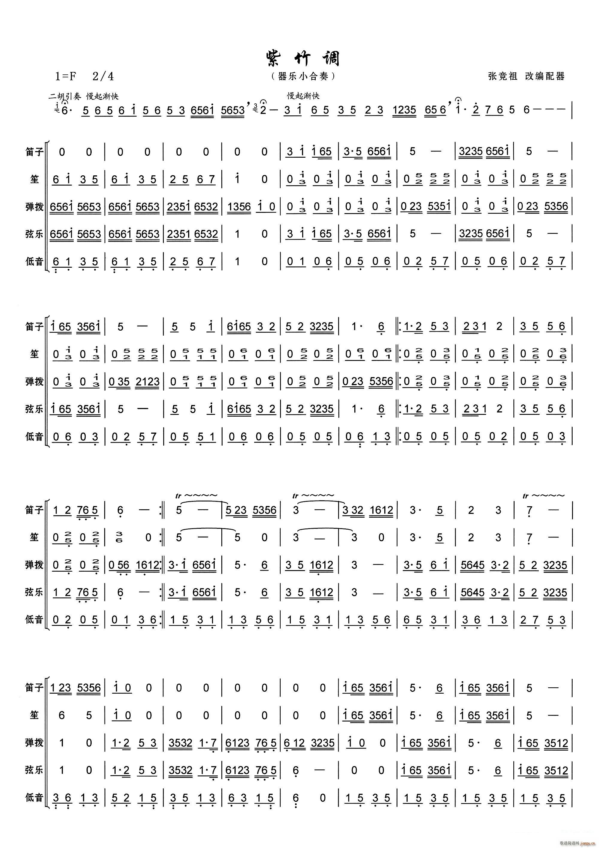 紫竹调 器乐小合奏(总谱)1