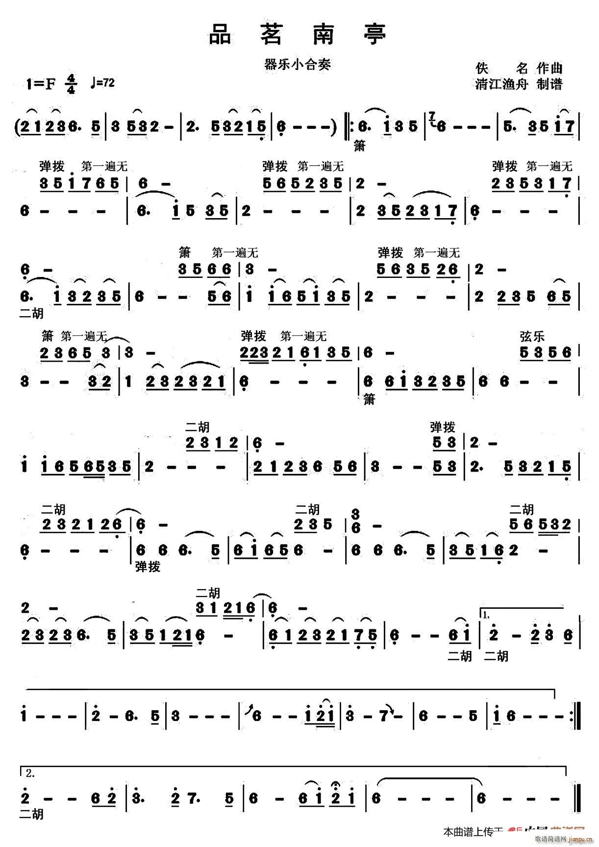 品茗南亭 器乐小合奏主旋律谱(总谱)1