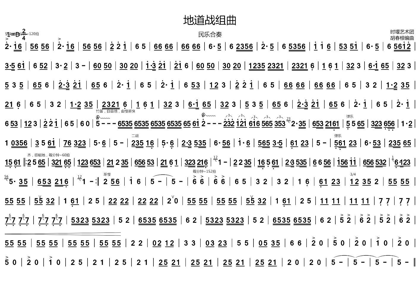 地道战组曲 民乐合奏主旋律谱(总谱)1