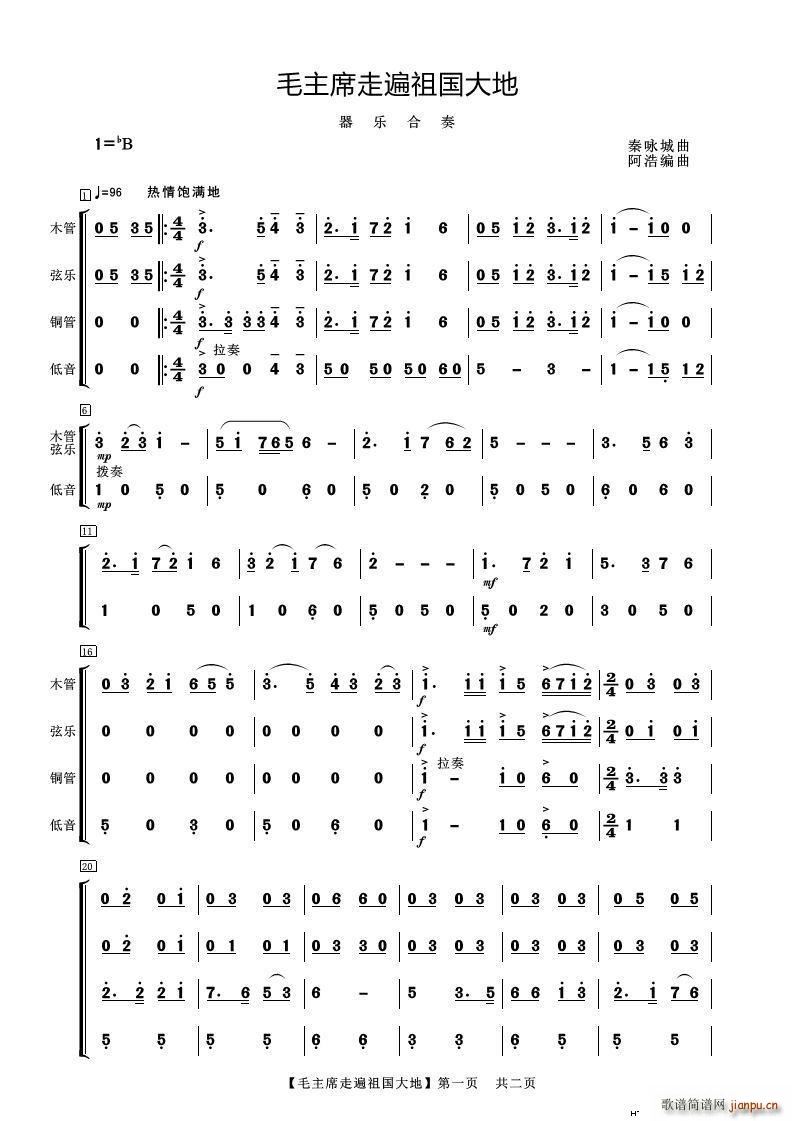 毛主席走遍祖国大地 器乐合奏(总谱)1