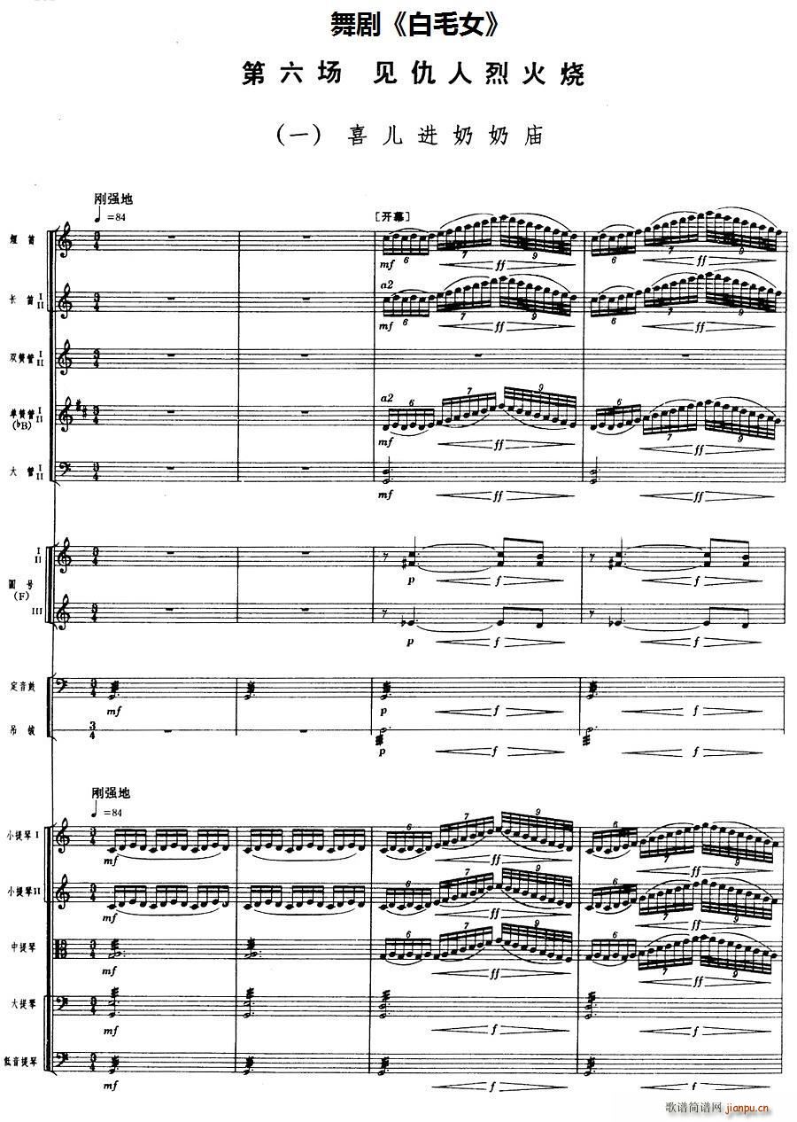 舞剧 白毛女 第六场 见仇人烈火烧 一 喜儿进奶奶庙(总谱)1