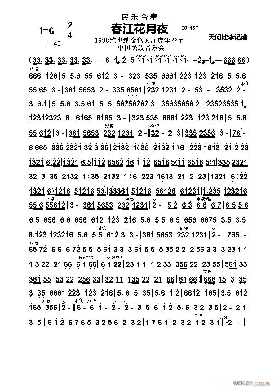 春江花月夜 民乐合奏(总谱)1