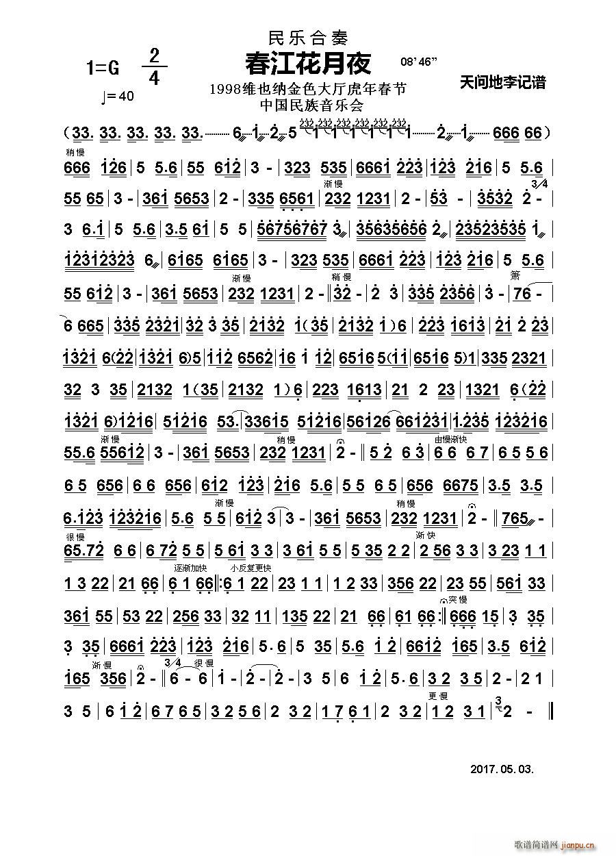 春江花月夜 民乐合奏主旋律谱(总谱)1