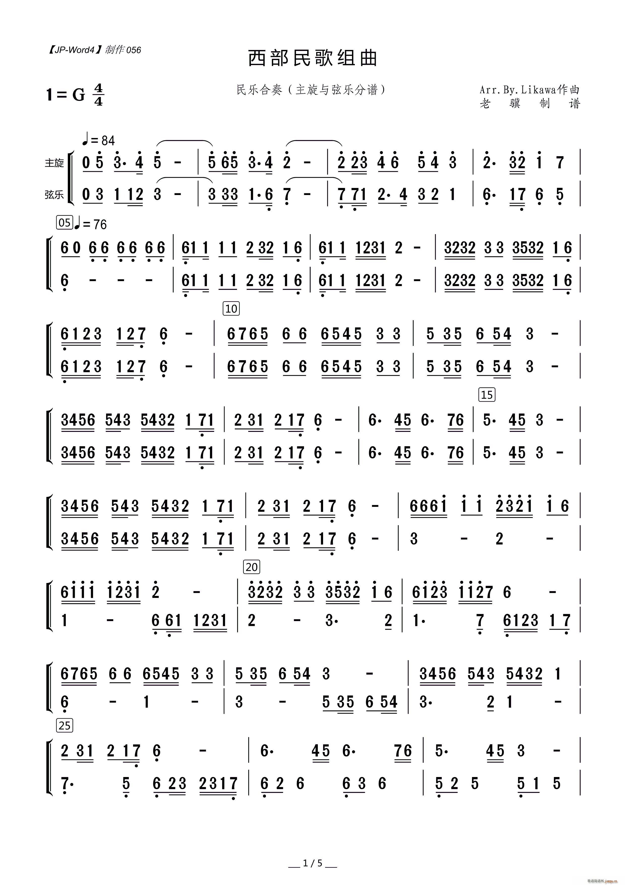 西部民歌组曲 民乐合奏 主旋与弦乐(总谱)1