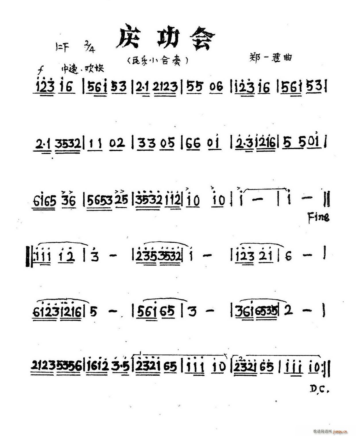 庆功会 民乐小合奏主旋律谱(总谱)1