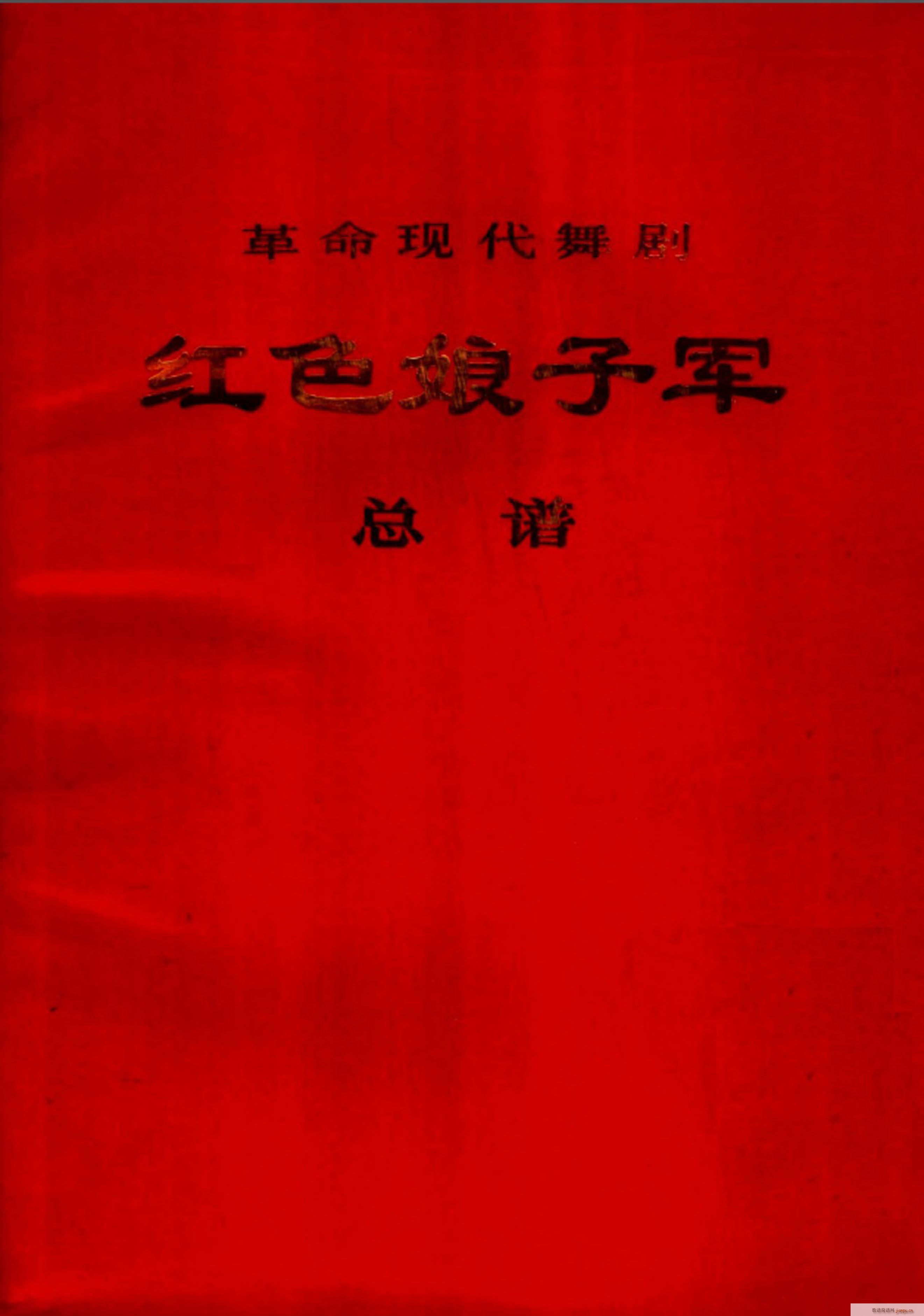 舞剧 红色娘子军 001 050(总谱)1