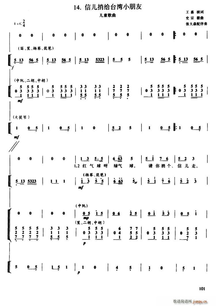 信儿捎给台湾小朋友 民族小乐队合奏(总谱)1