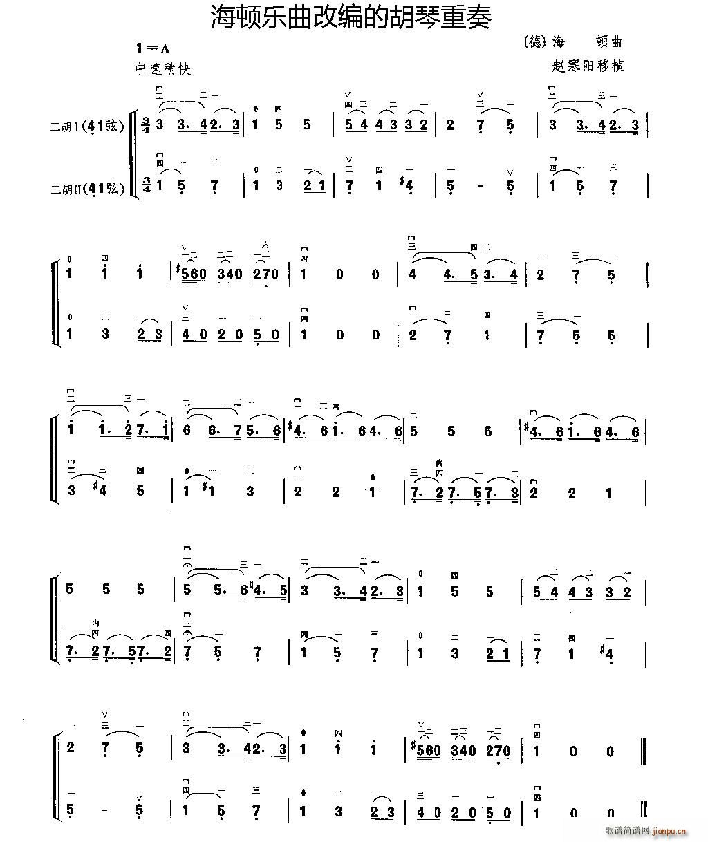 海顿乐曲改编的胡琴二重奏(总谱)1