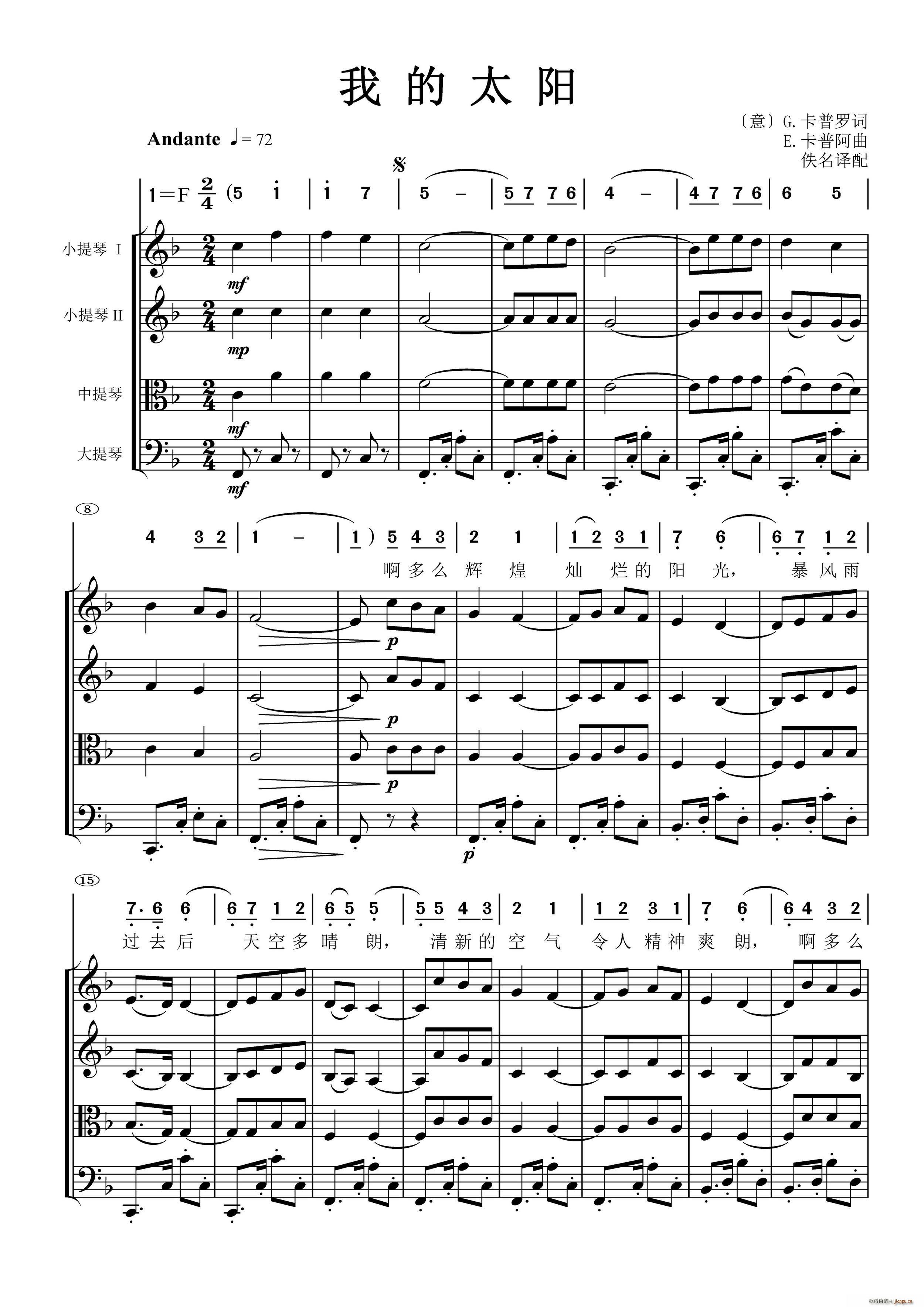 我的太阳 弦乐四重奏和 主旋律混排(总谱)1