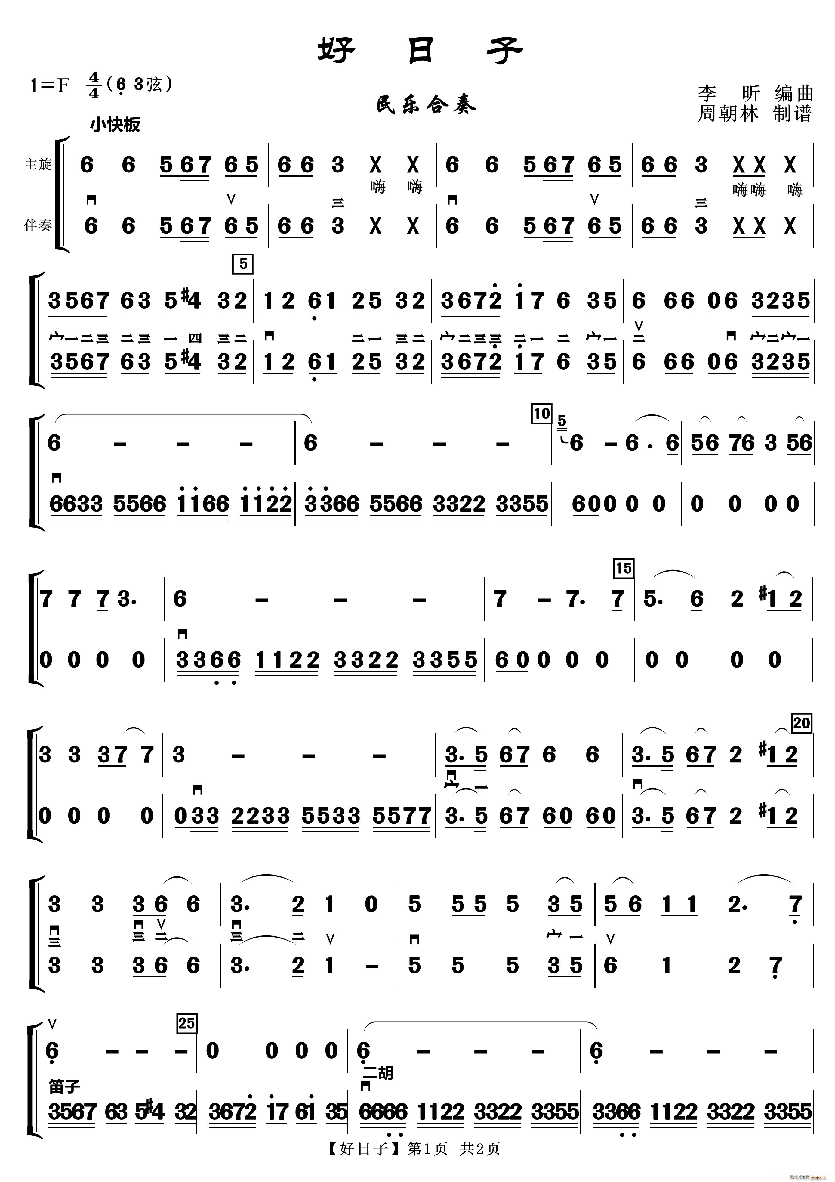 好日子 民乐合奏(总谱)1