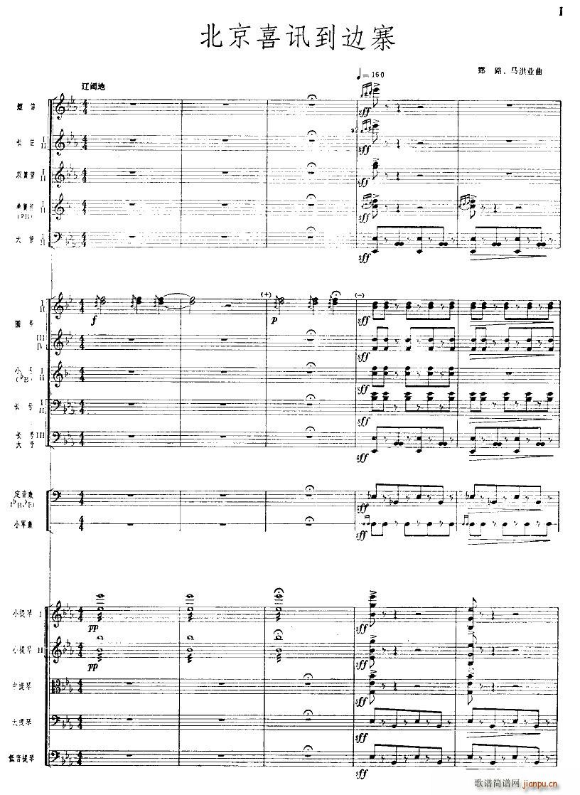 北京喜讯到边寨 管弦乐 01 10(总谱)1