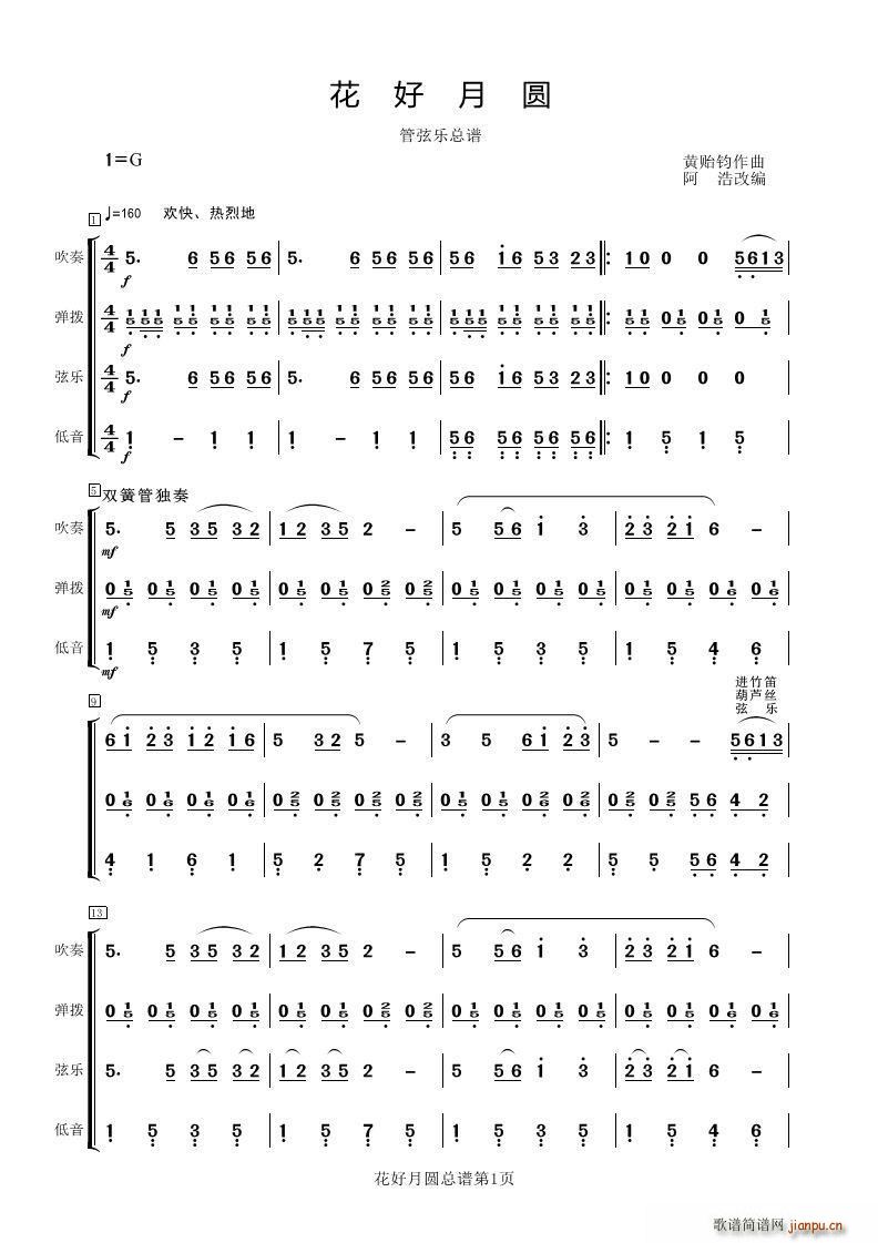花好月圆 管弦乐(总谱)1