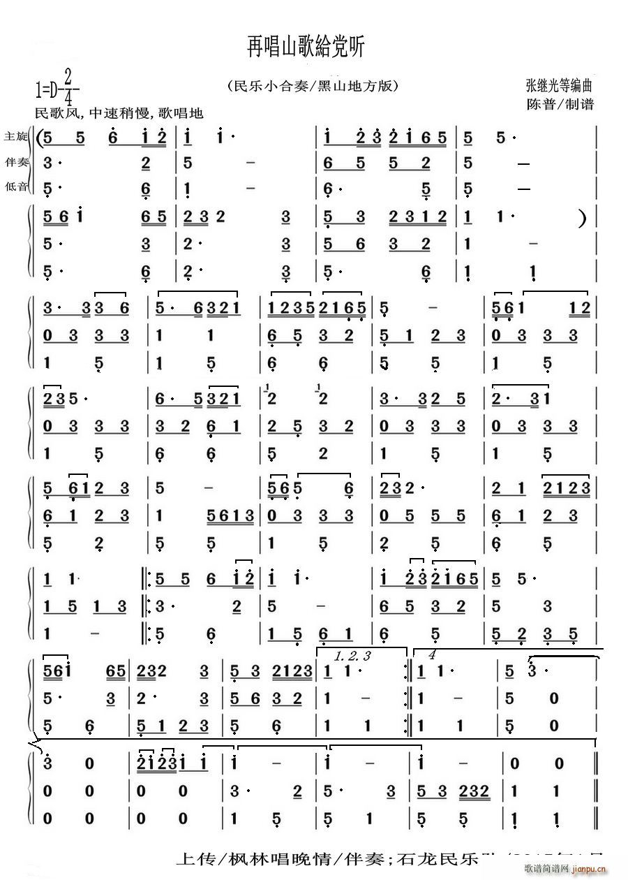 再唱山歌給党听 民乐小合奏 黑山地方版(总谱)1