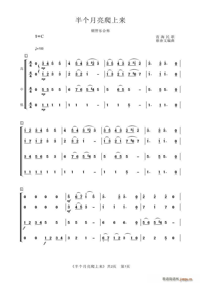 半个月亮爬上来 管乐合奏 青海民歌(总谱)1
